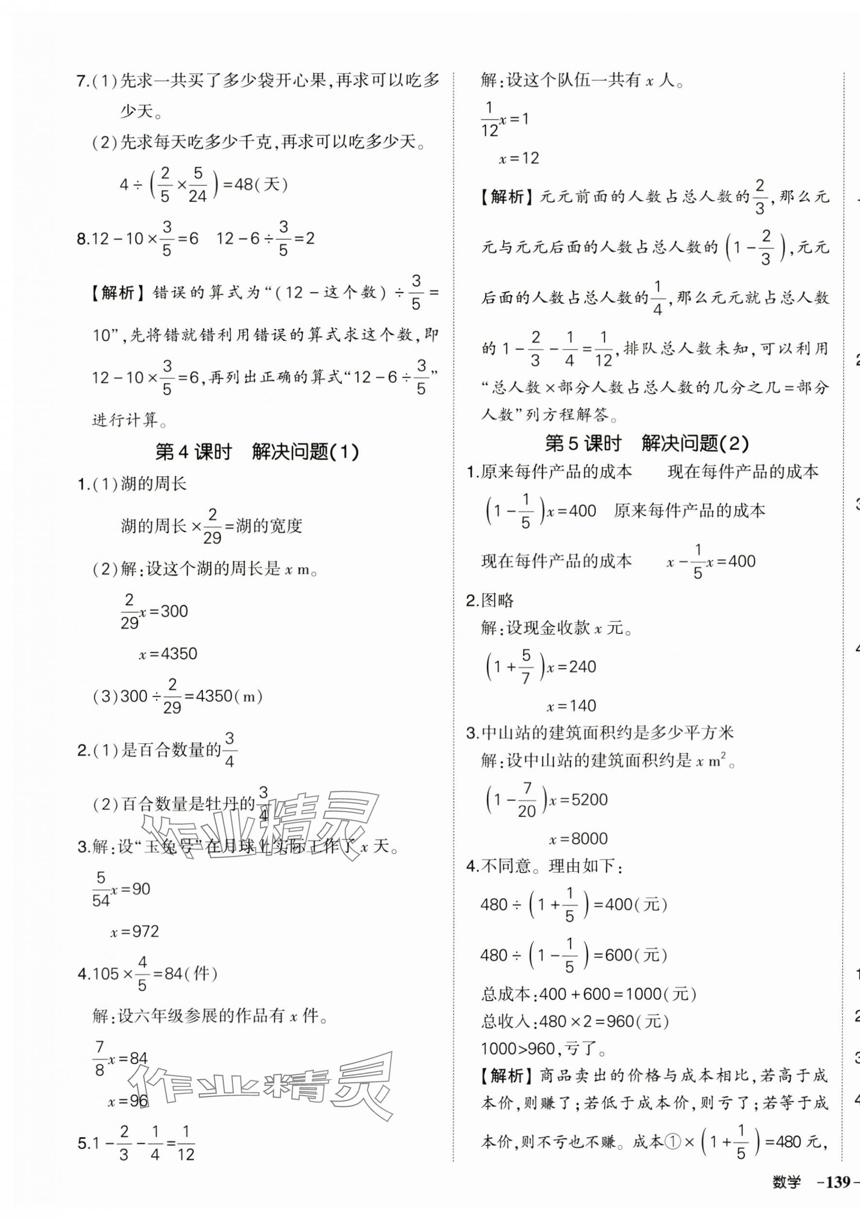 2025年?duì)钤刹怕穭?chuàng)優(yōu)作業(yè)100分六年級數(shù)學(xué)上冊人教版 第9頁