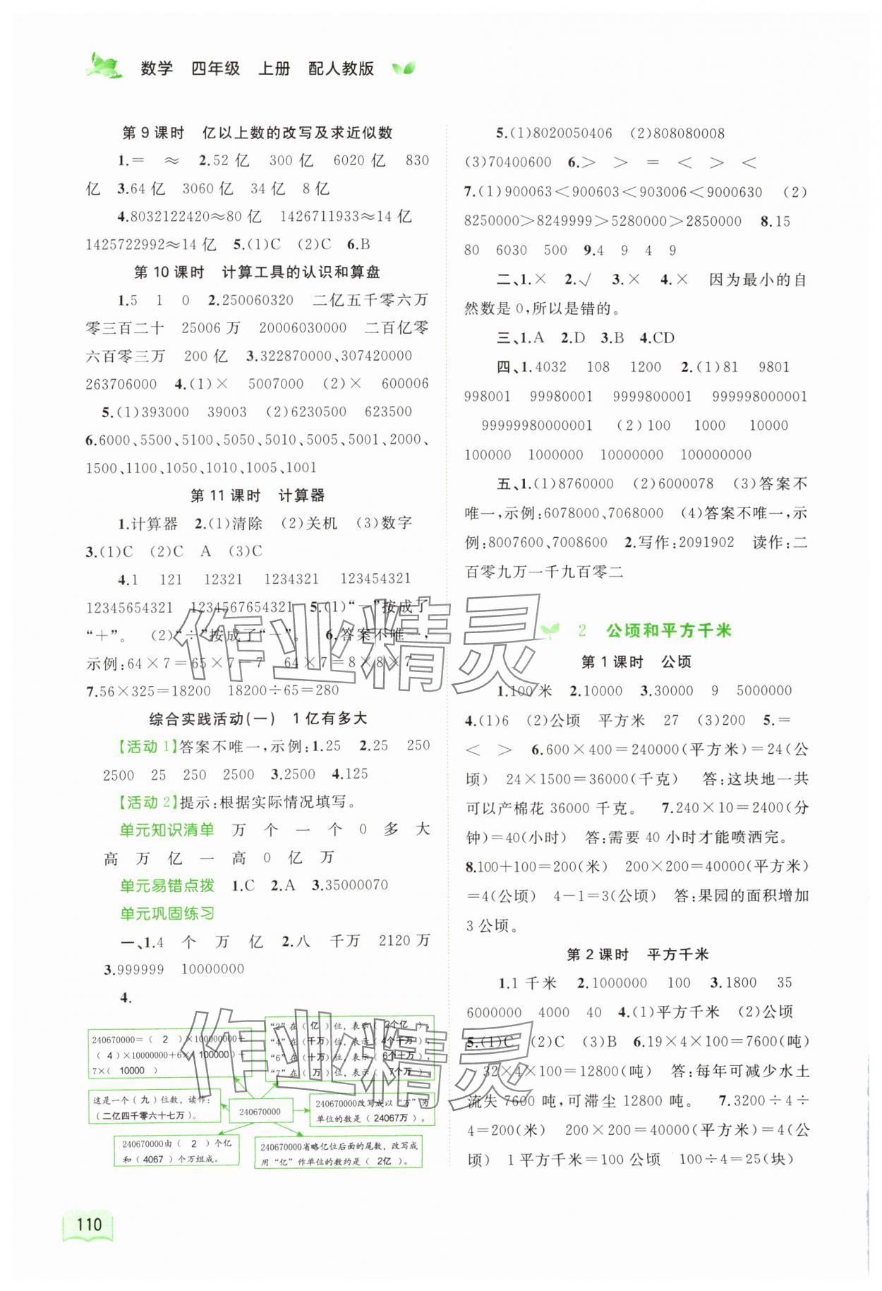 2023年新課程學(xué)習(xí)與測(cè)評(píng)同步學(xué)習(xí)四年級(jí)數(shù)學(xué)上冊(cè)人教版 第2頁(yè)