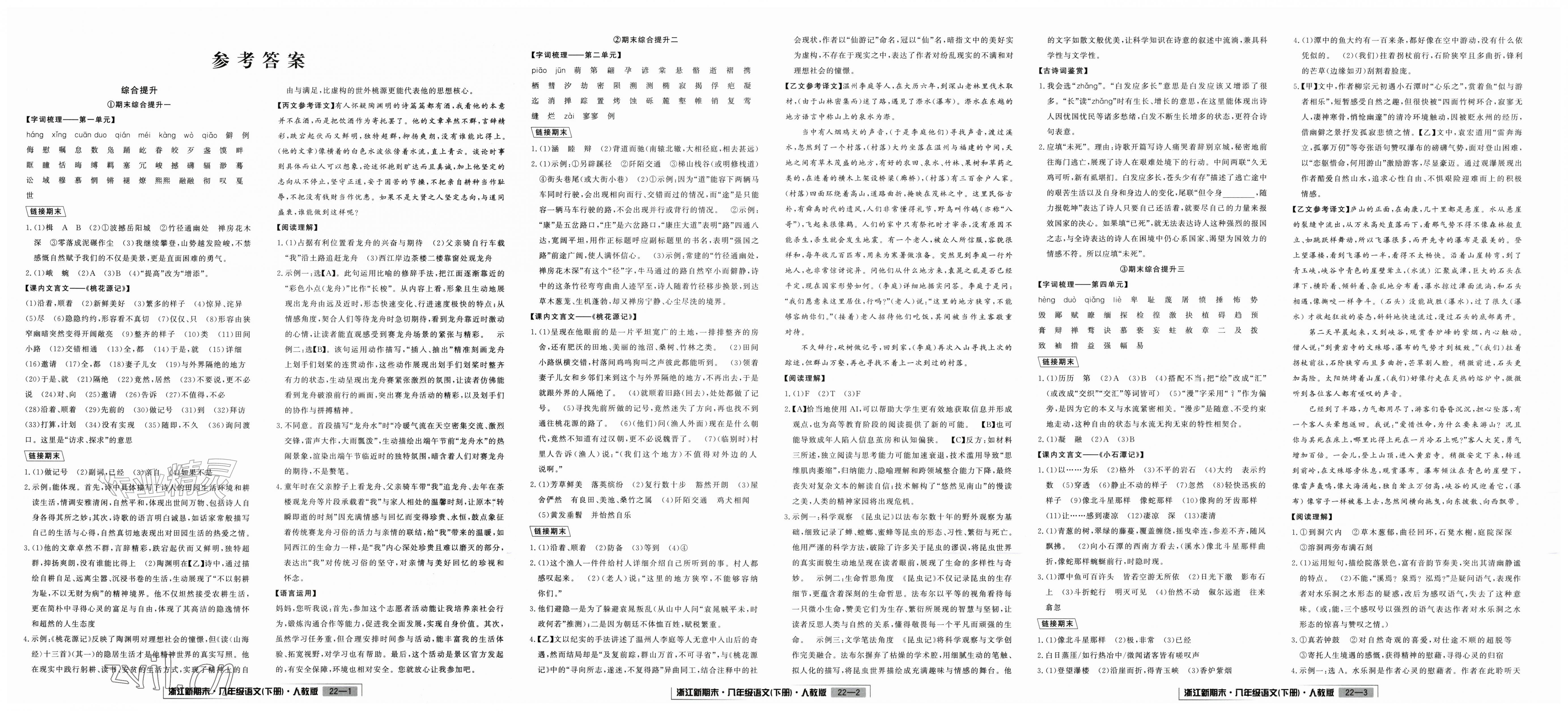 2026年励耘书业浙江新期末八年级语文下册人教版&nbsp;第1页