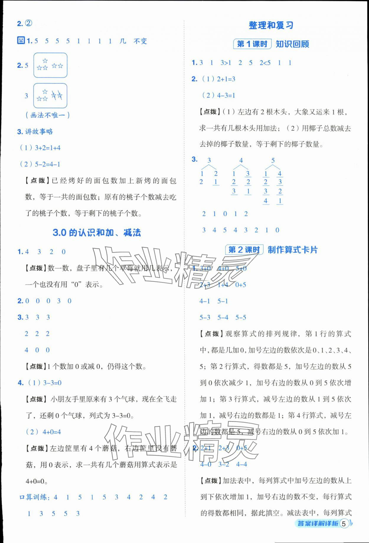 2025年综合应用创新题典中点一年级数学上册人教版浙江专版 参考答案第5页