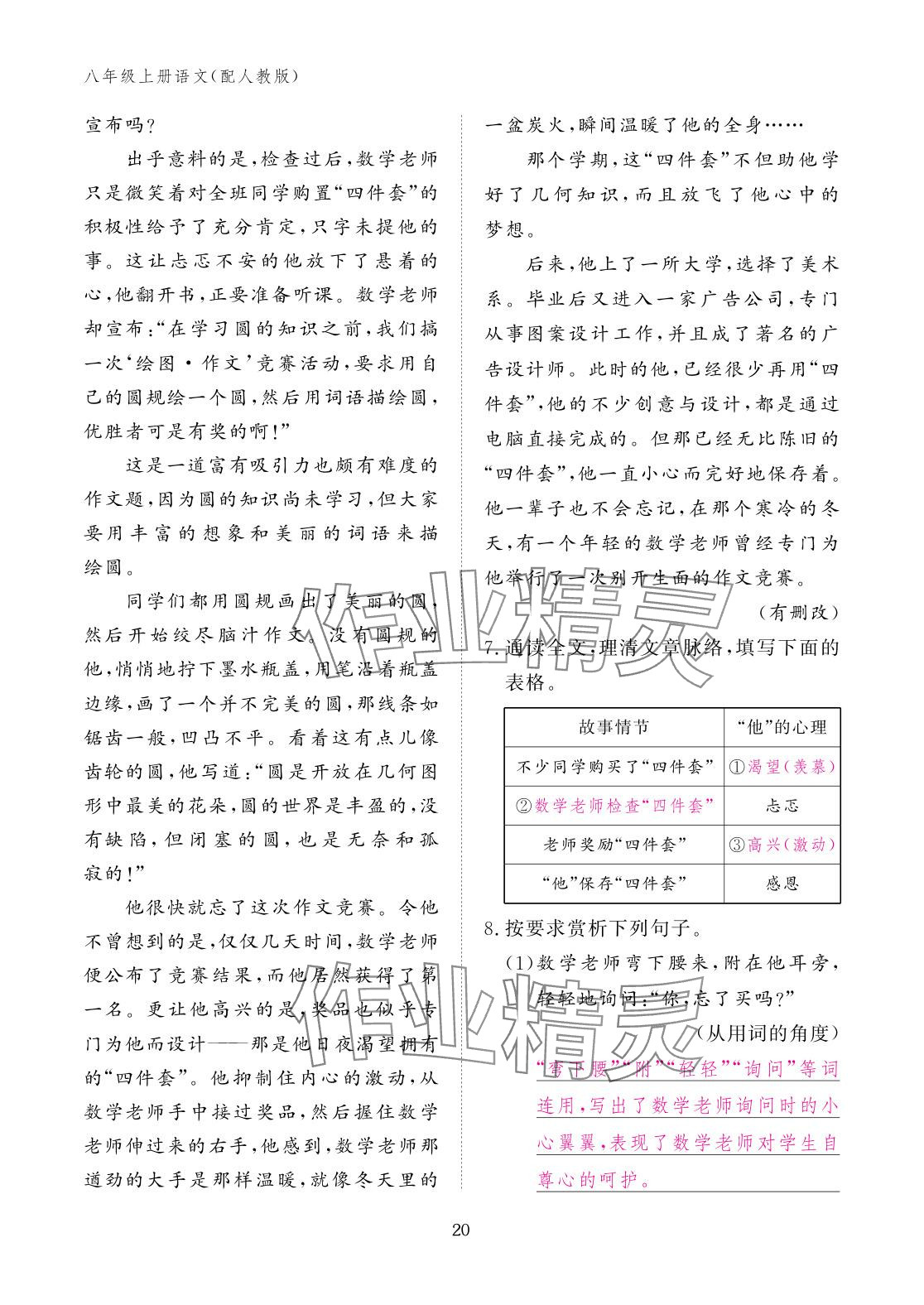 2025年作业本江西教育出版社八年级语文上册人教版 参考答案第20页