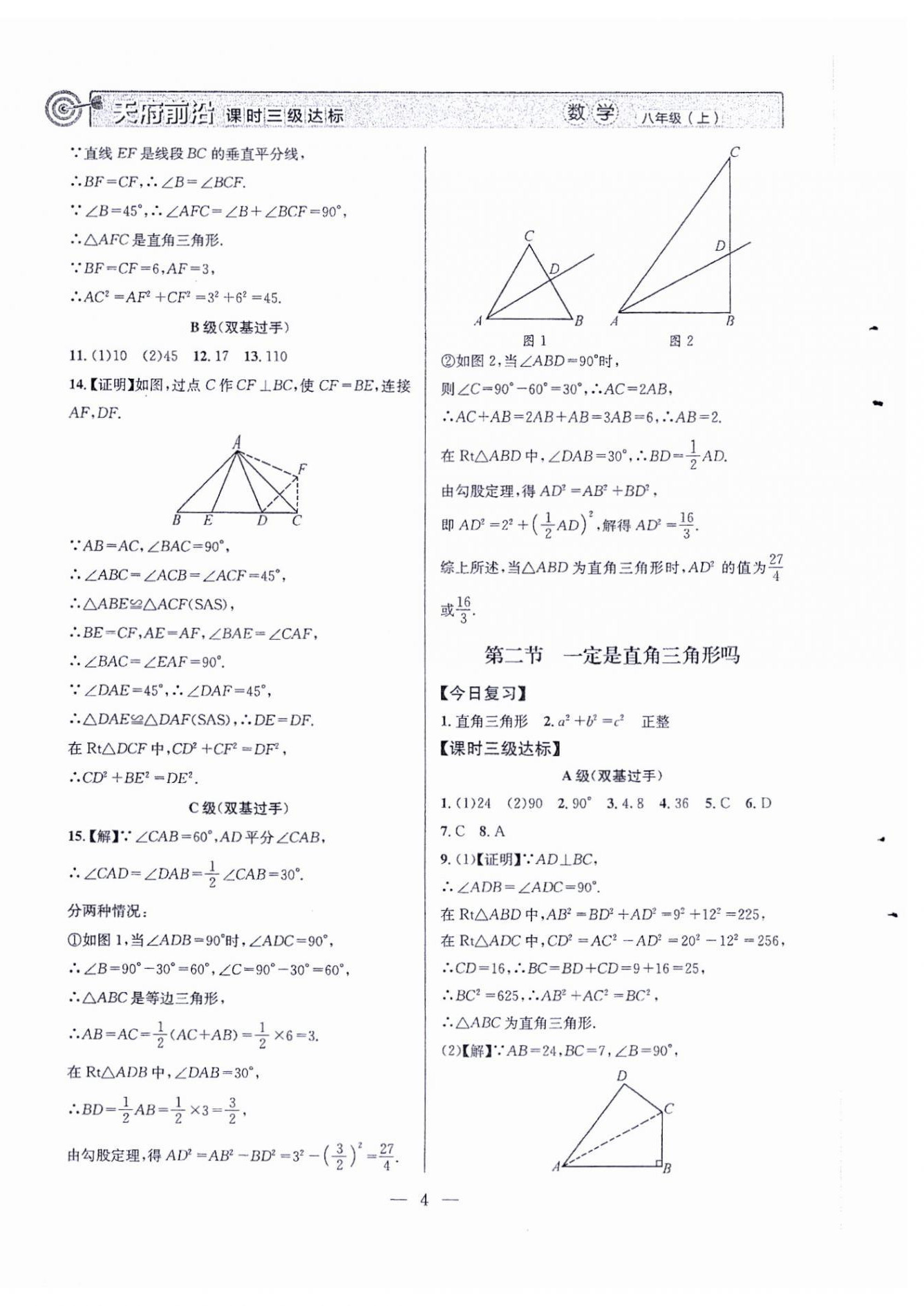 2024年天府前沿八年級數(shù)學(xué)上冊北師大版 第4頁