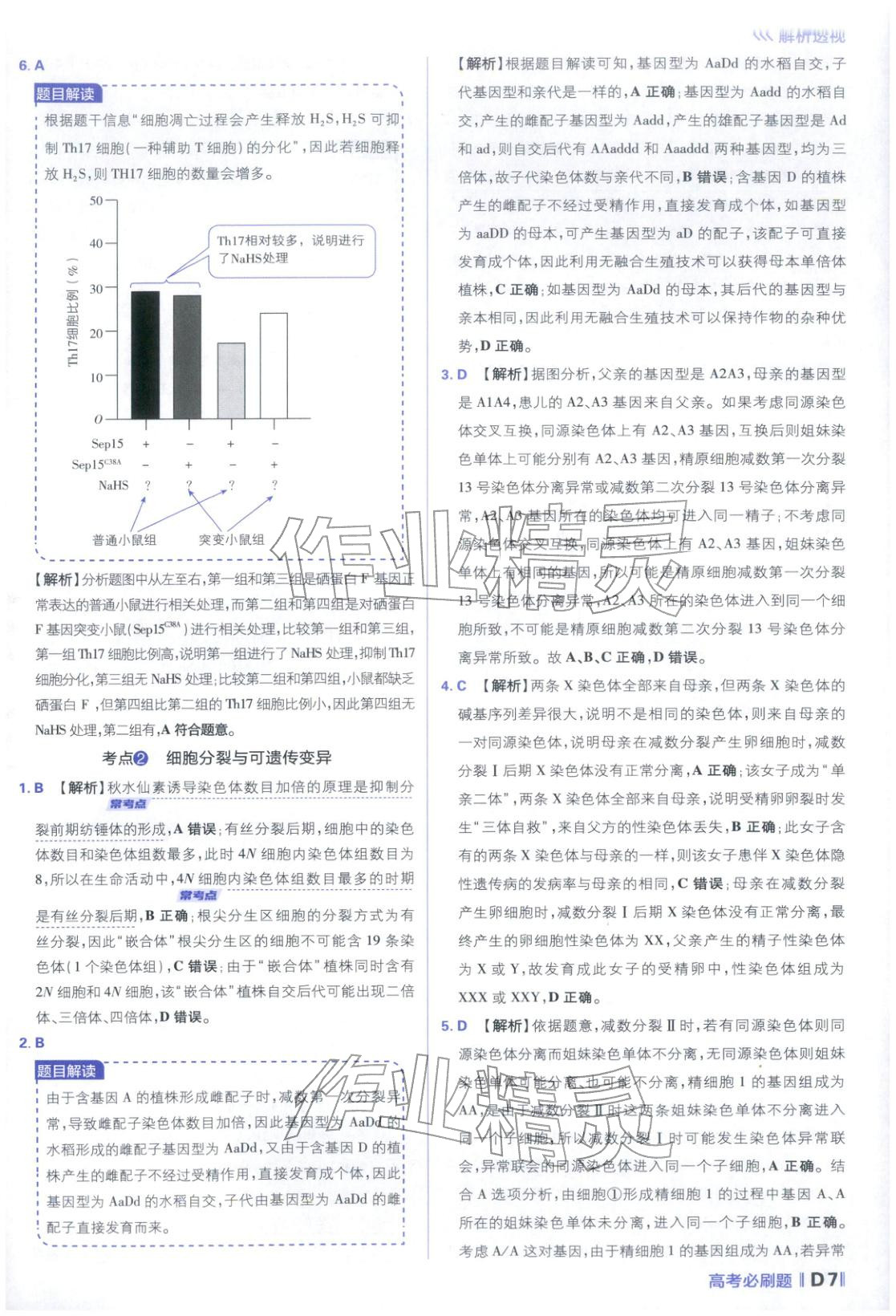 2026年高考必刷題分題型強化生物江蘇專版&nbsp;參考答案第7頁