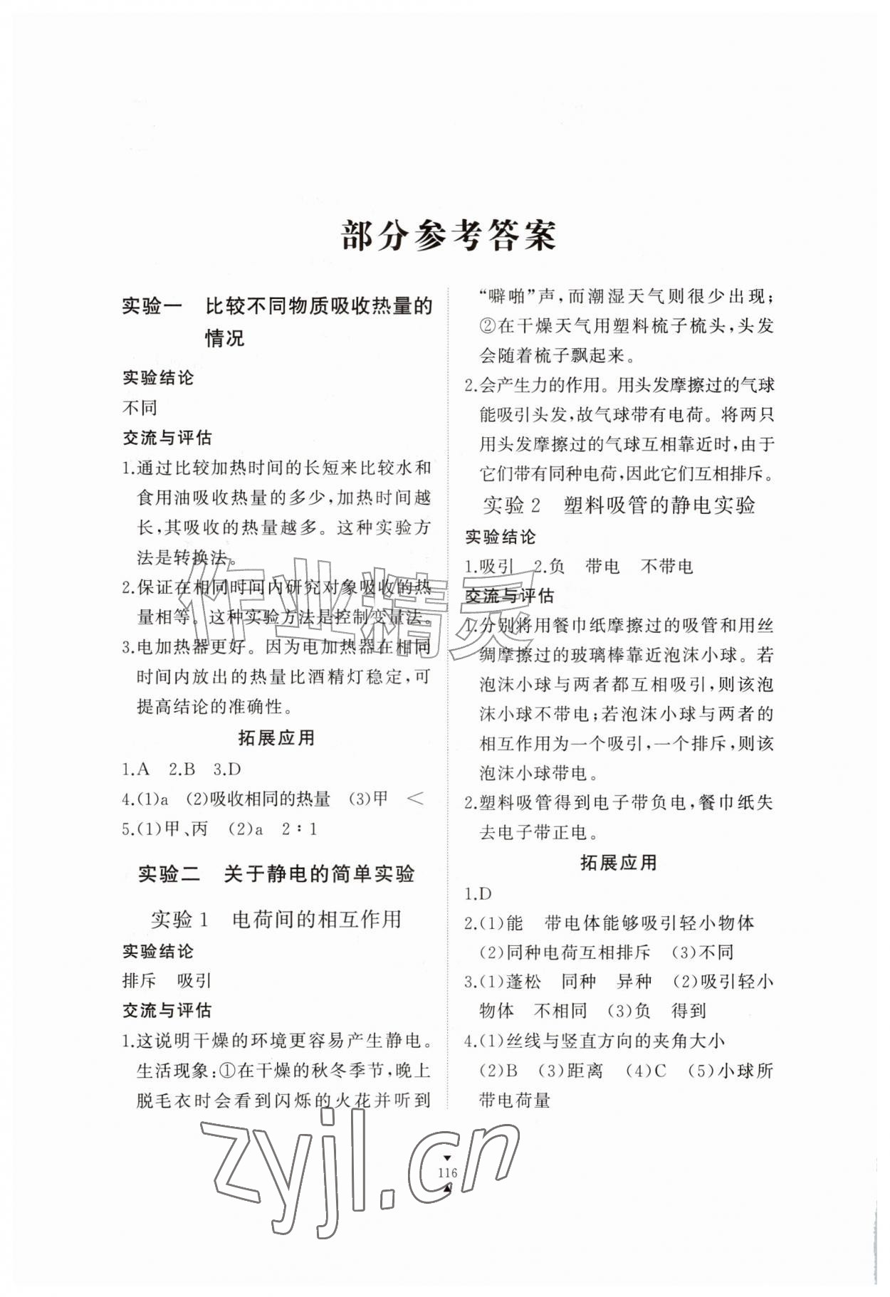 2026年实验报告册江西教育出版社九年级物理全一册人教版&nbsp;参考答案第1页