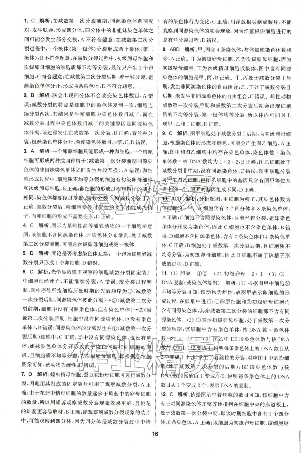 2025年通成学典课时作业本高中生物必修第二册人教版&nbsp;第16页