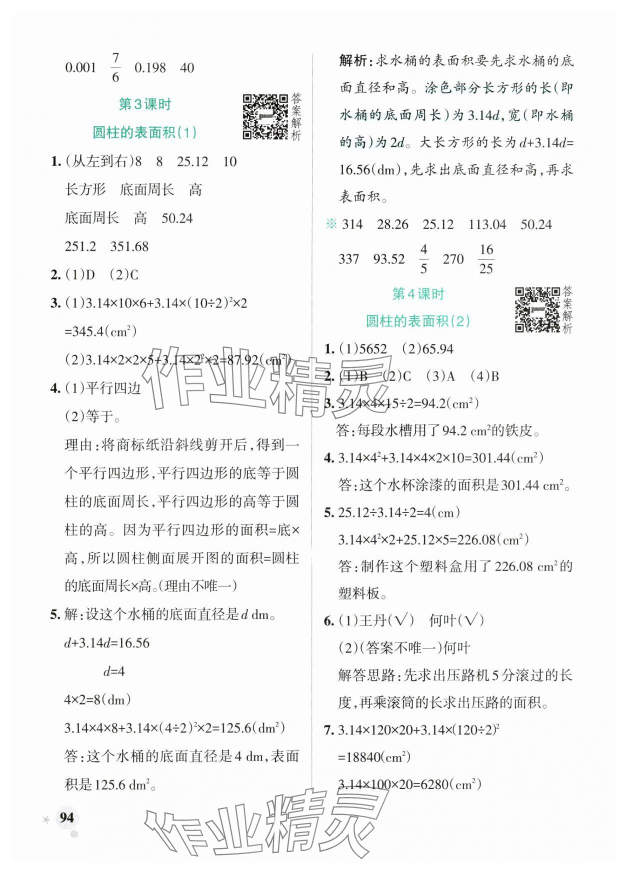 2025年小学学霸作业本六年级数学下册北师大版广东专版 参考答案第2页