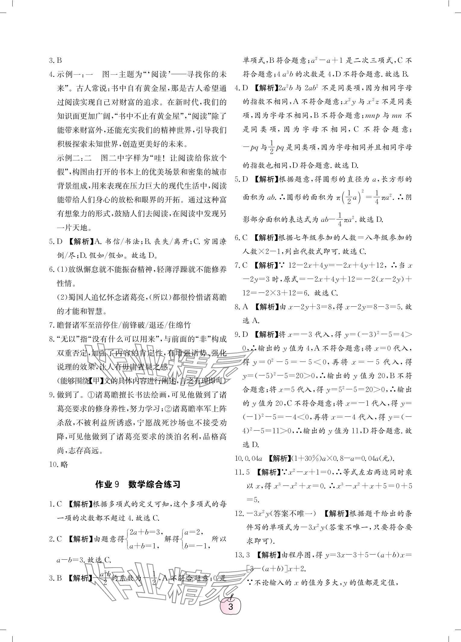 2025年寒假樂園廣東教育出版社七年級&nbsp;參考答案第3頁