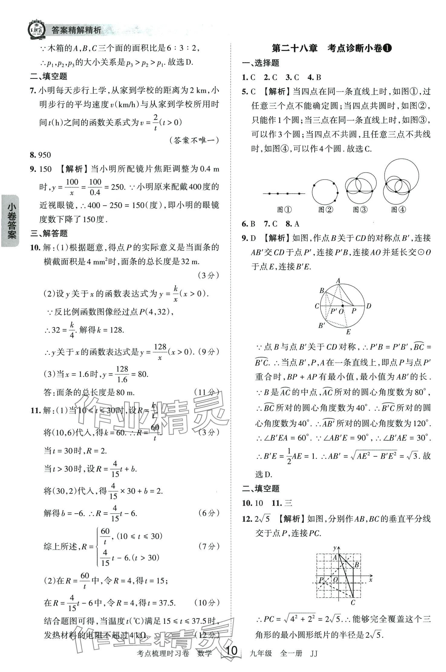 2024年王朝霞考點梳理時習(xí)卷九年級數(shù)學(xué)全一冊冀教版 第10頁