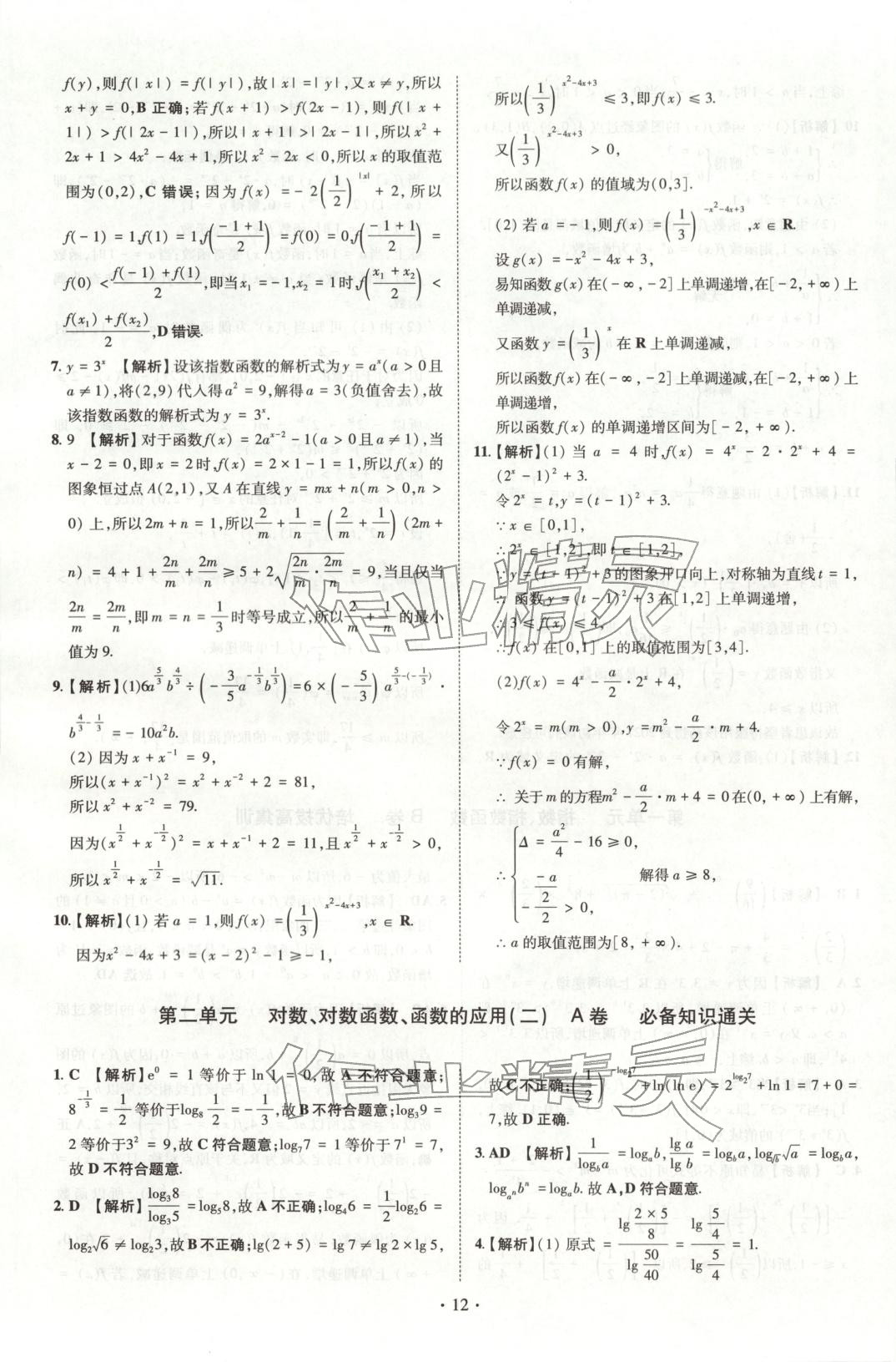 2025年清北卷名校名卷高中数学必修第一册人教版&nbsp;参考答案第9页