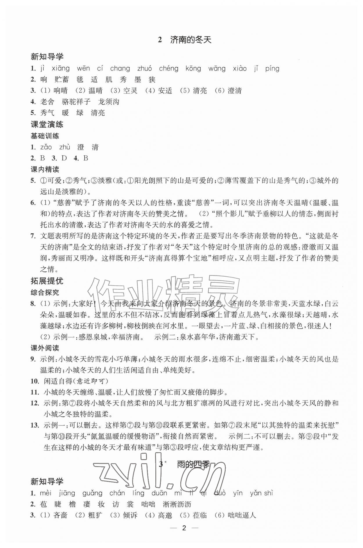 2026年能力素养与学力提升七年级语文上册人教版&nbsp;第2页