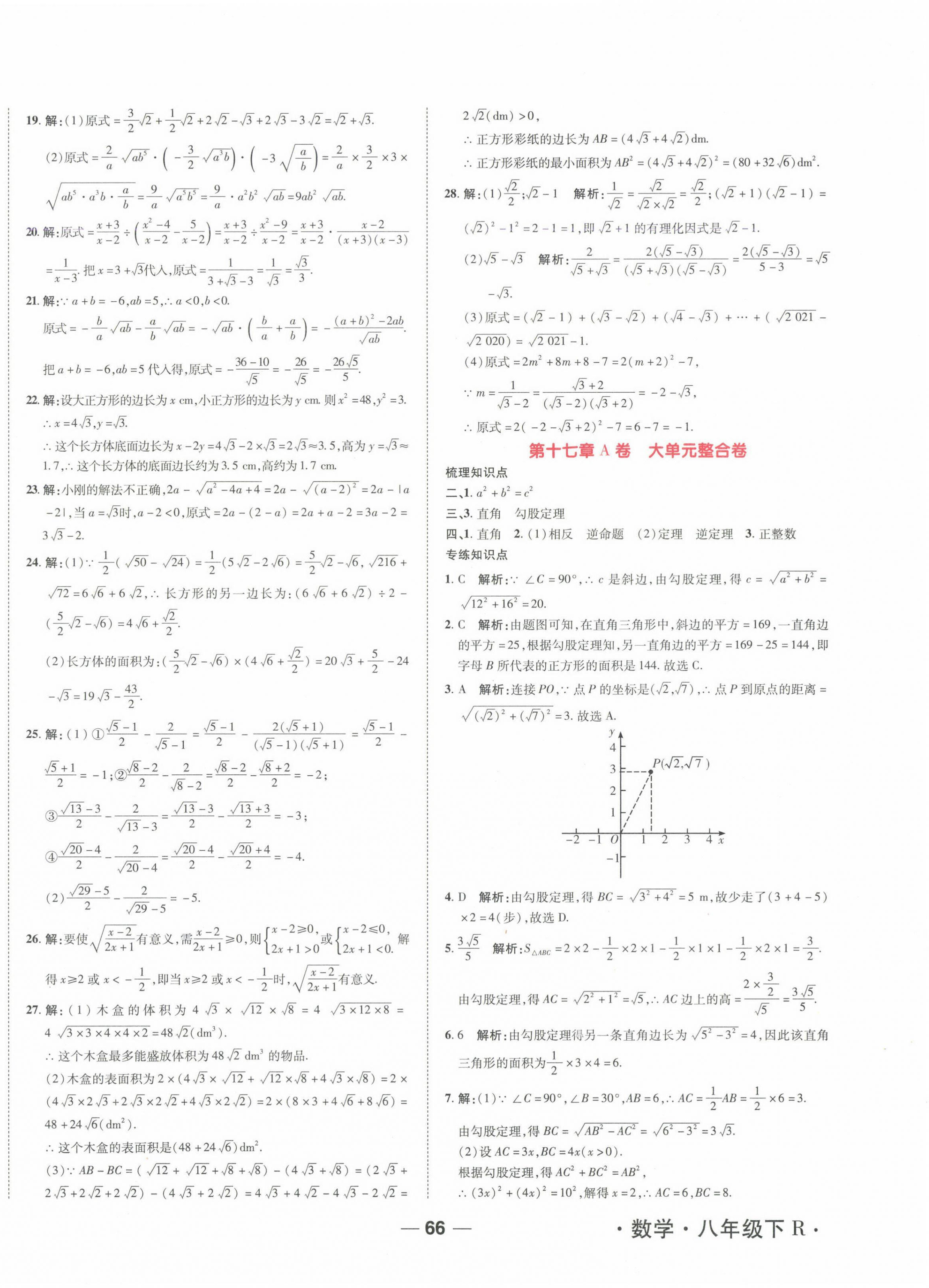 2025年一線調研單元整合卷八年級數學下冊人教版 第2頁