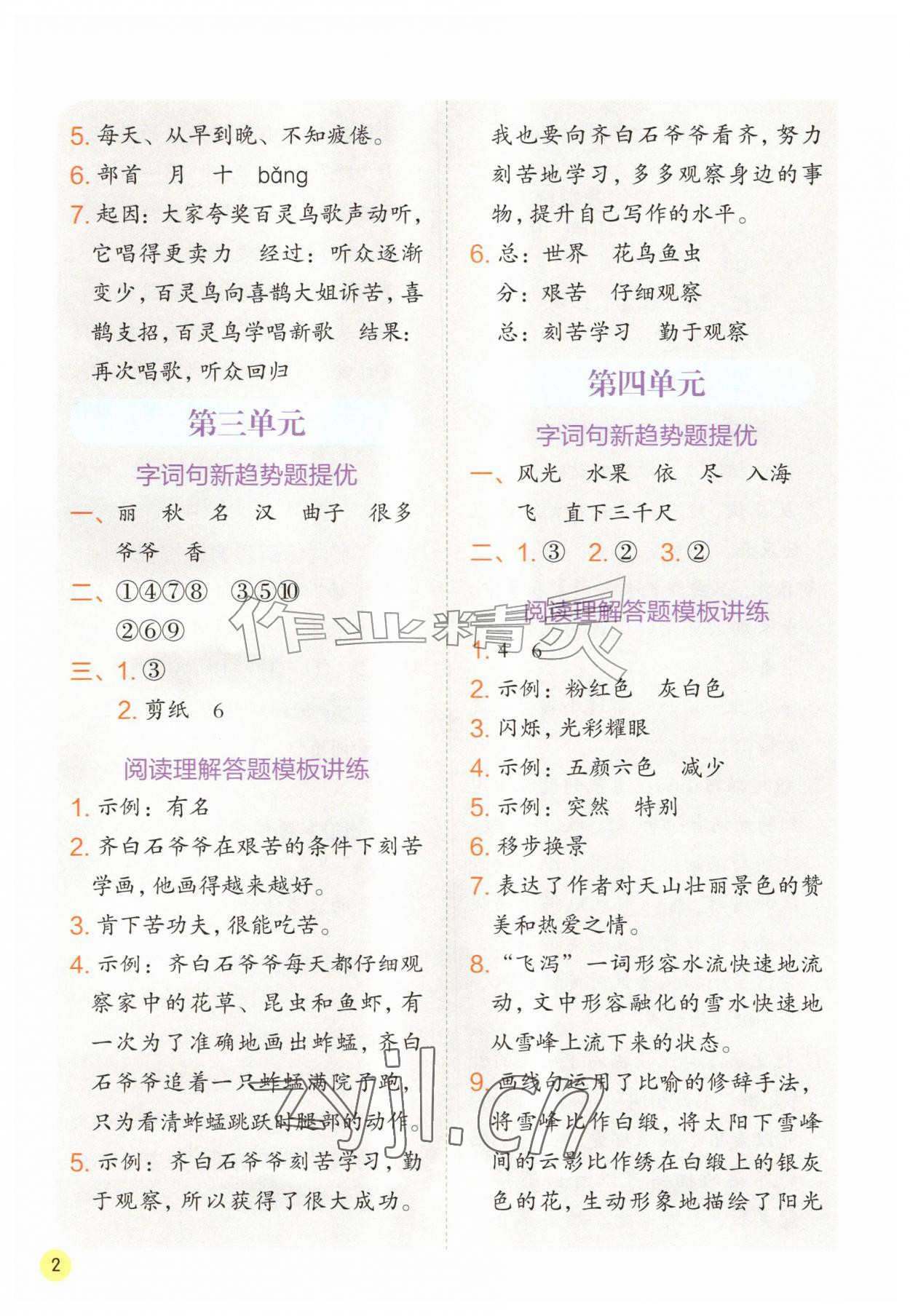 2026年实验班学霸笔记二年级语文上册人教版&nbsp;参考答案第2页