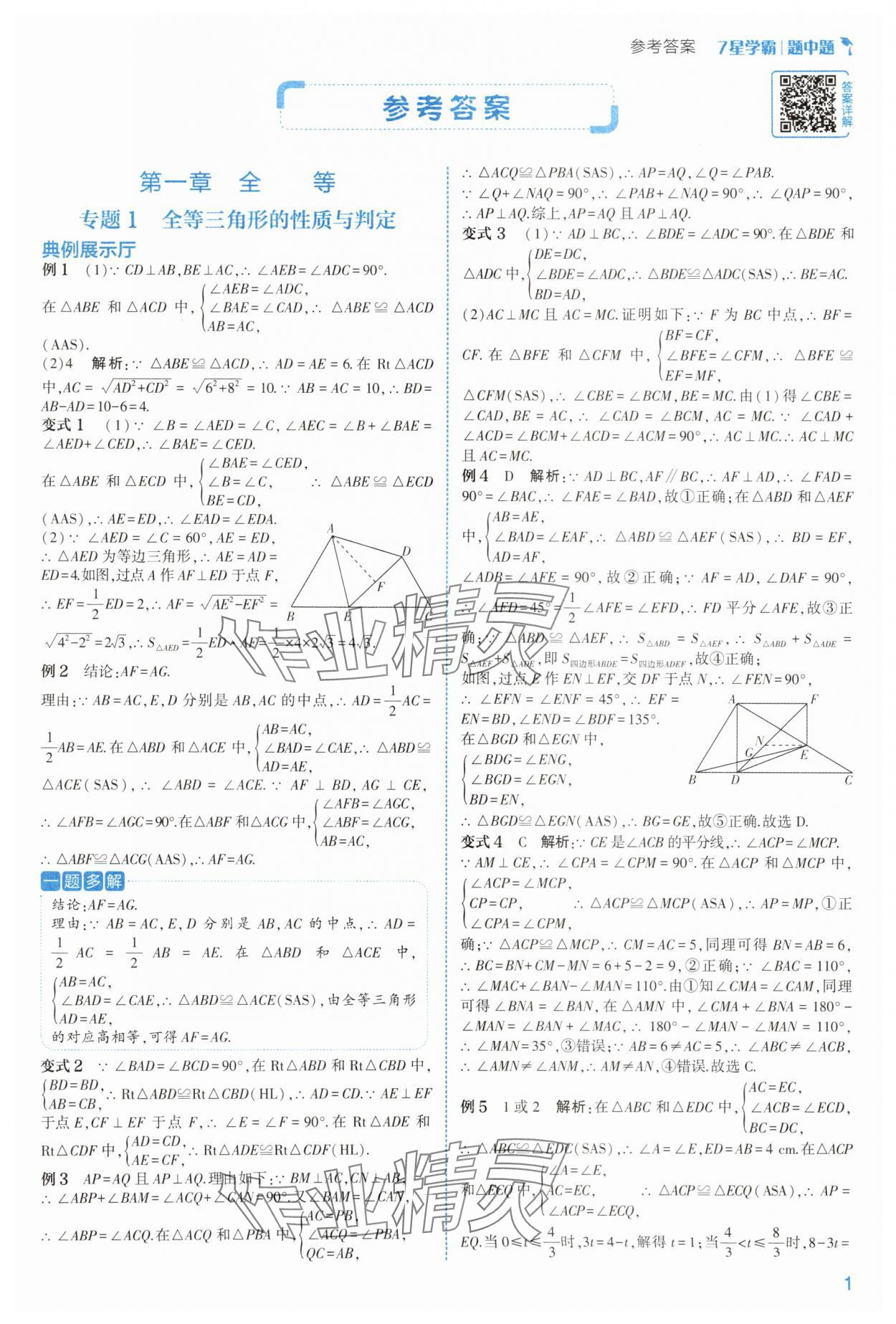 2025年学霸题中题八年级数学上册浙教版 第1页