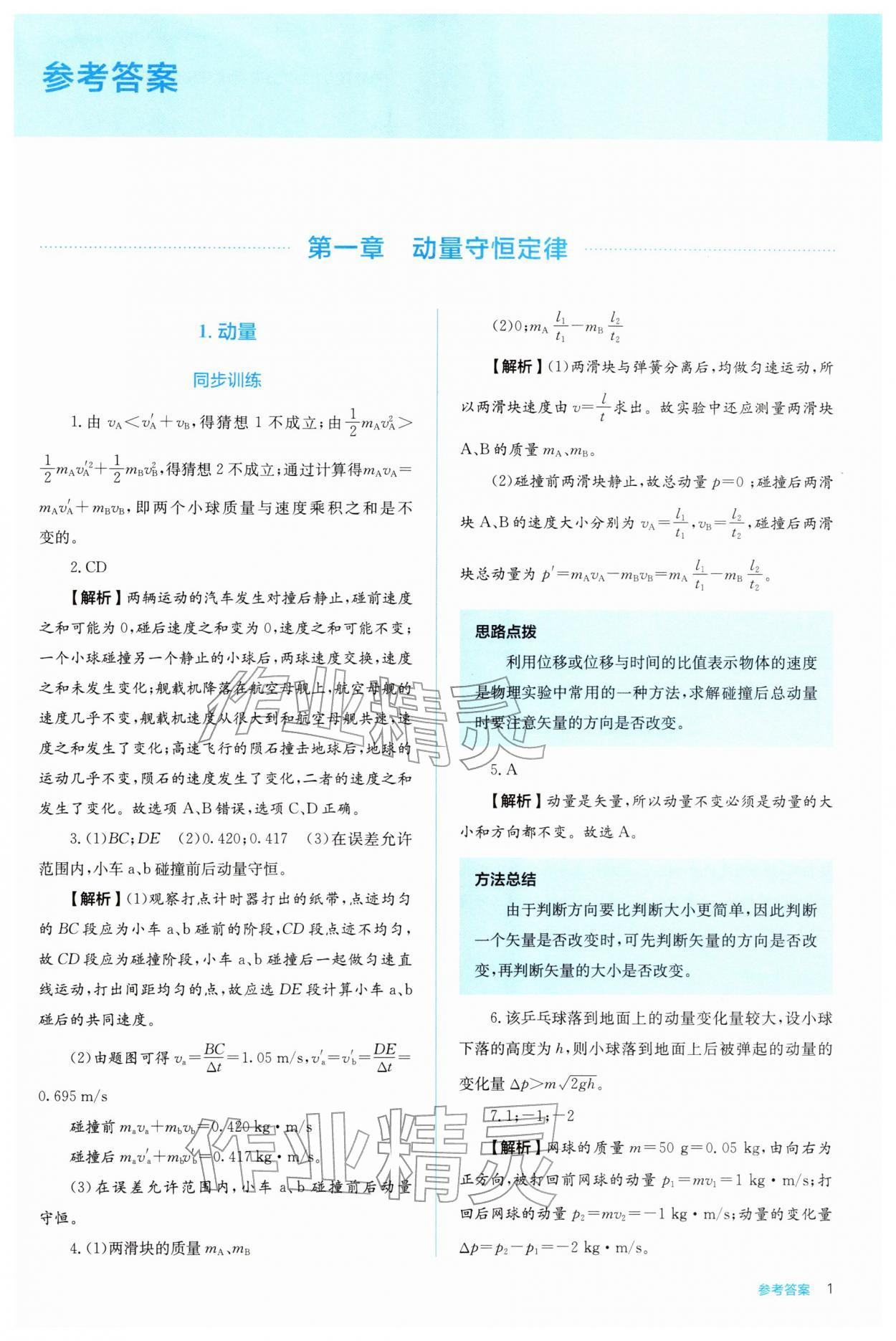 2025年人教金学典同步解析与测评高中物理选择性必修第一册人教版 参考答案第1页