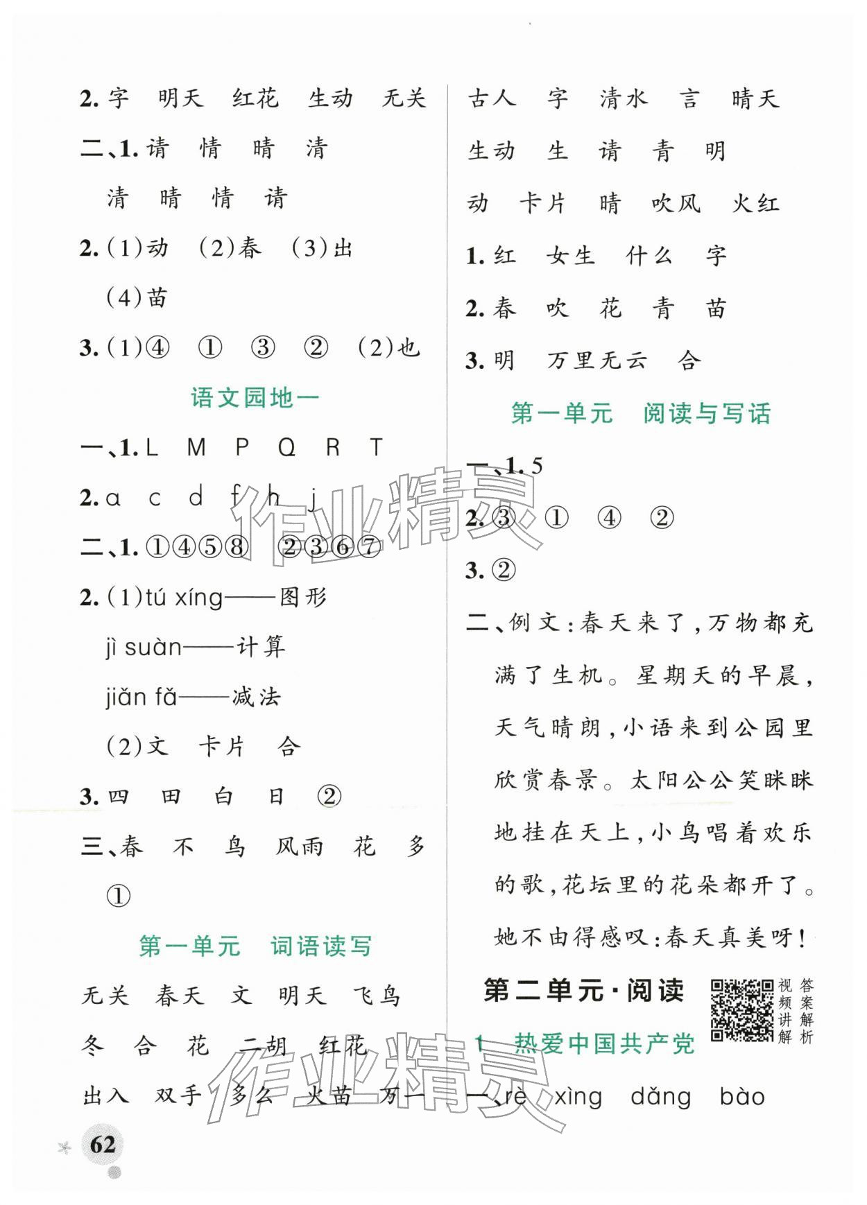 2026年小学学霸作业本一年级语文下册人教版&nbsp;参考答案第2页