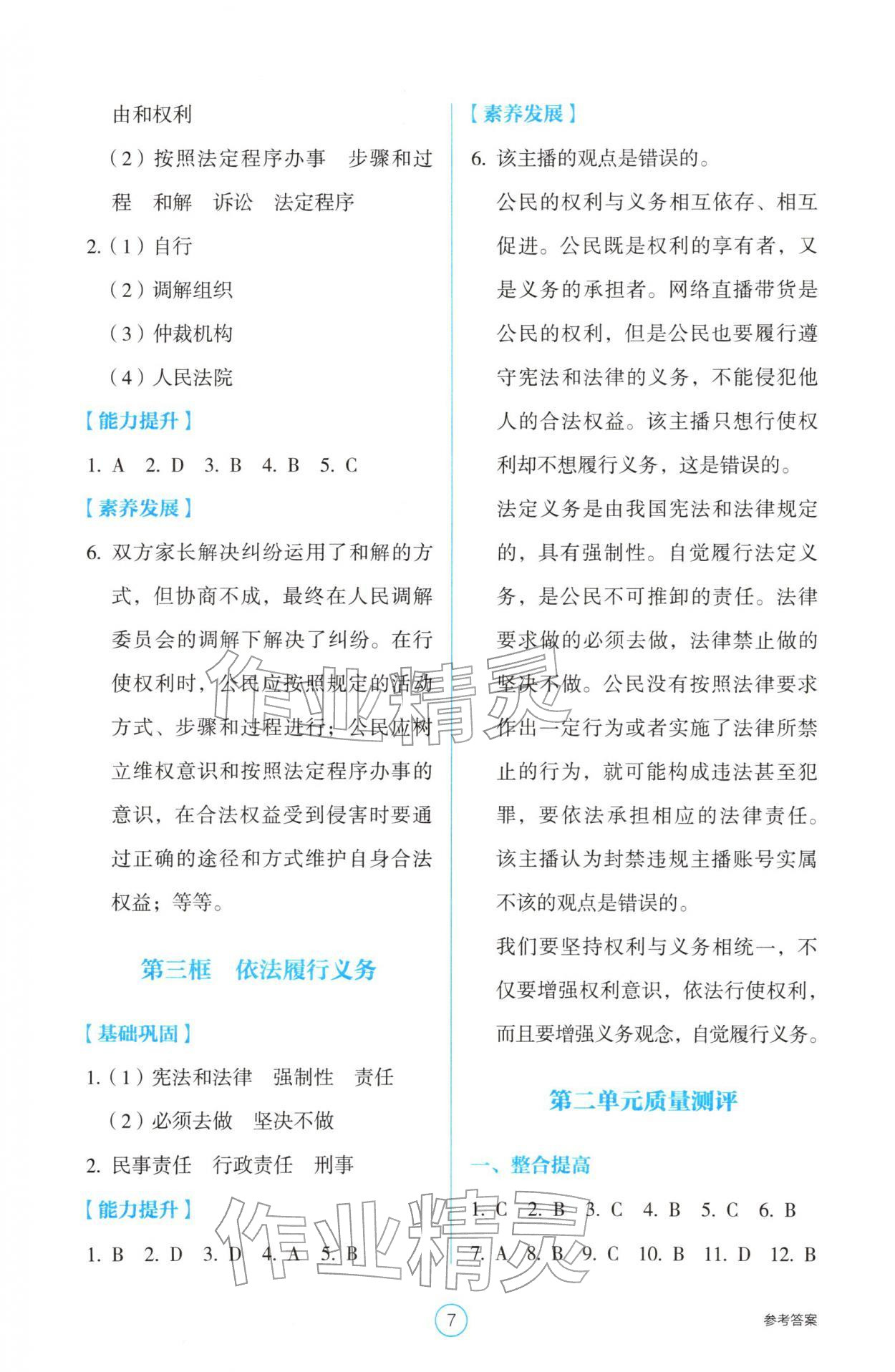 2026年学生基础性作业八年级道德与法治下册人教版&nbsp;参考答案第7页