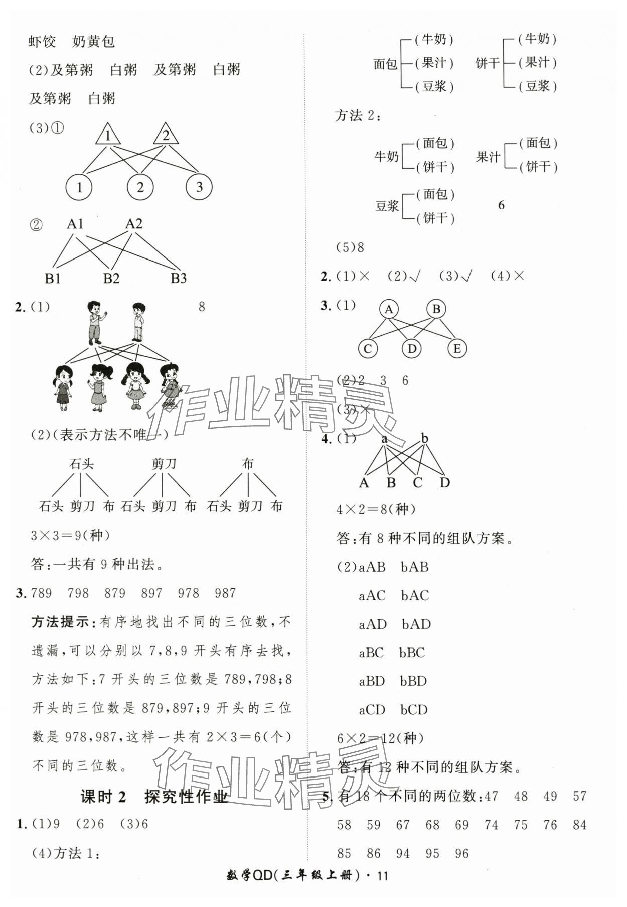 2025年黃岡360定制課時三年級數(shù)學上冊青島版 第11頁
