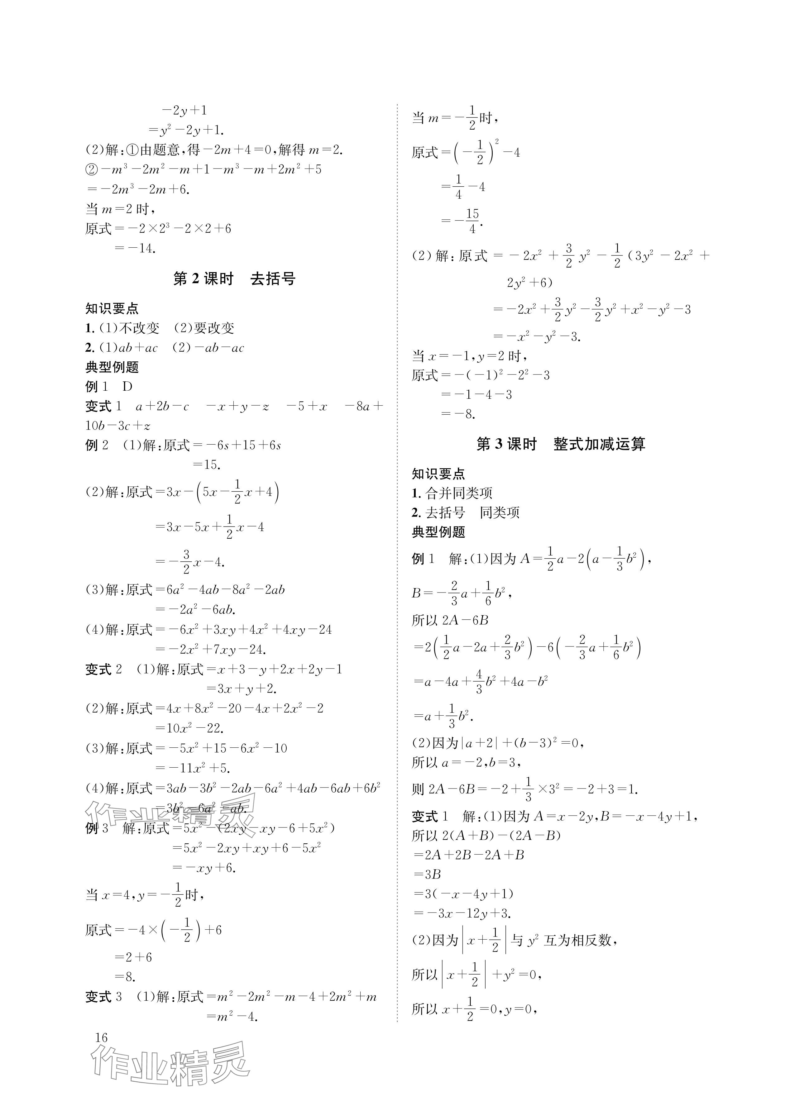 2024年第一學(xué)堂七年級數(shù)學(xué)上冊北師大版 參考答案第16頁