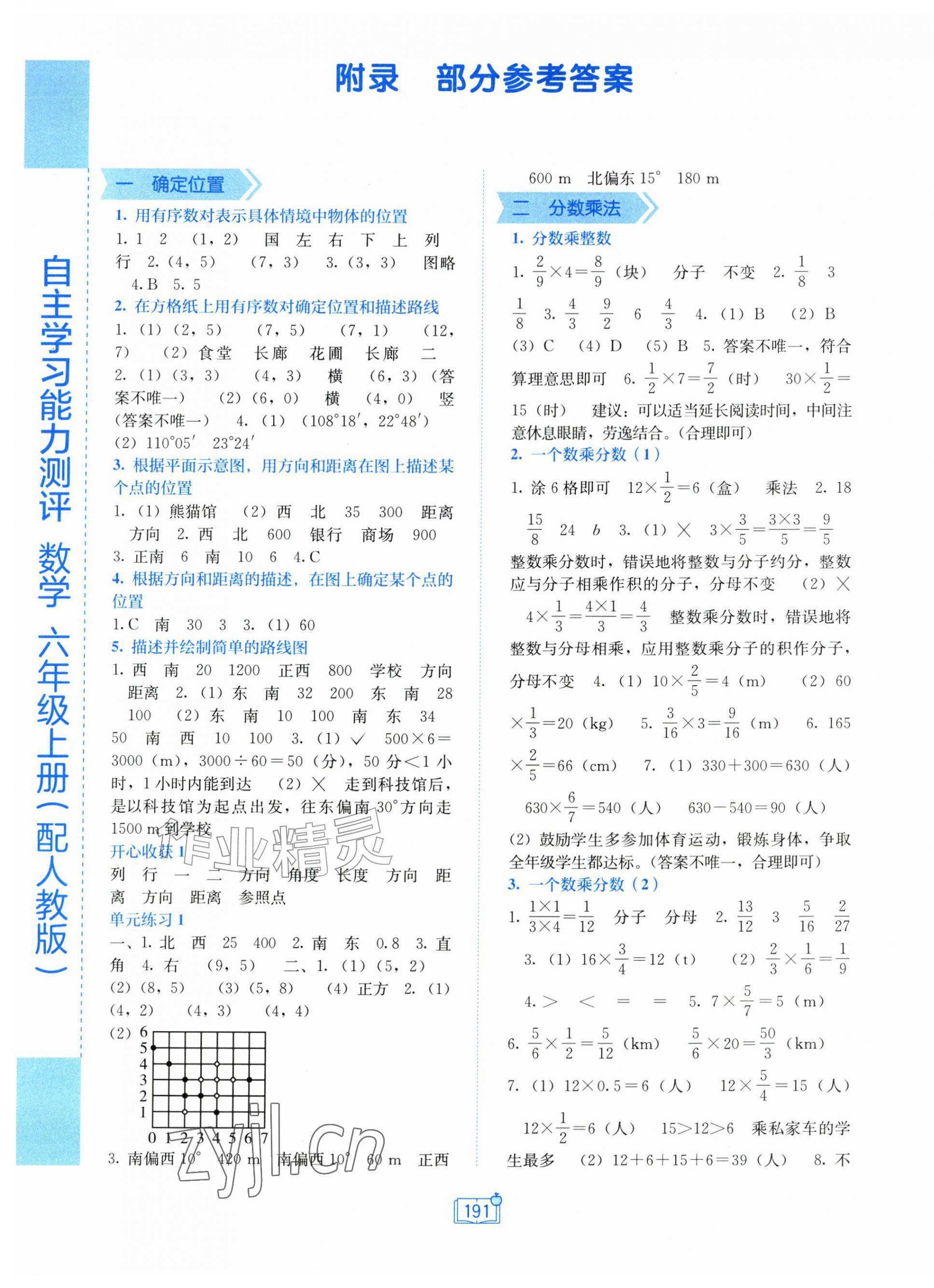 2026年自主学习能力测评六年级数学上册人教版&nbsp;第1页