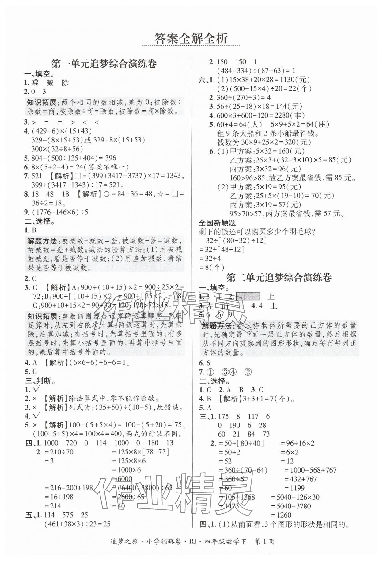 2025年追夢之旅鋪路卷四年級數學下冊人教版河南專版 參考答案第1頁