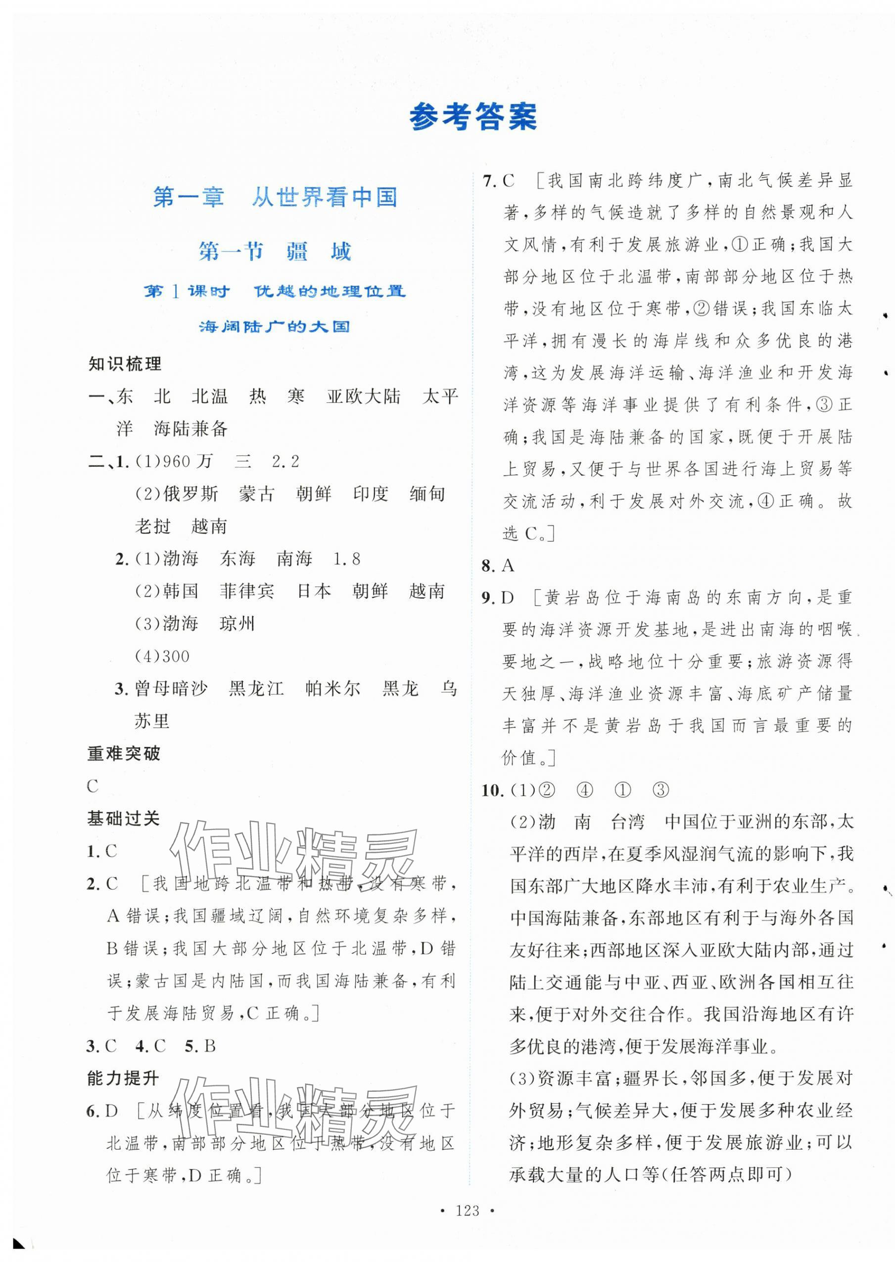 2025年新学案八年级地理上册人教版 第1页