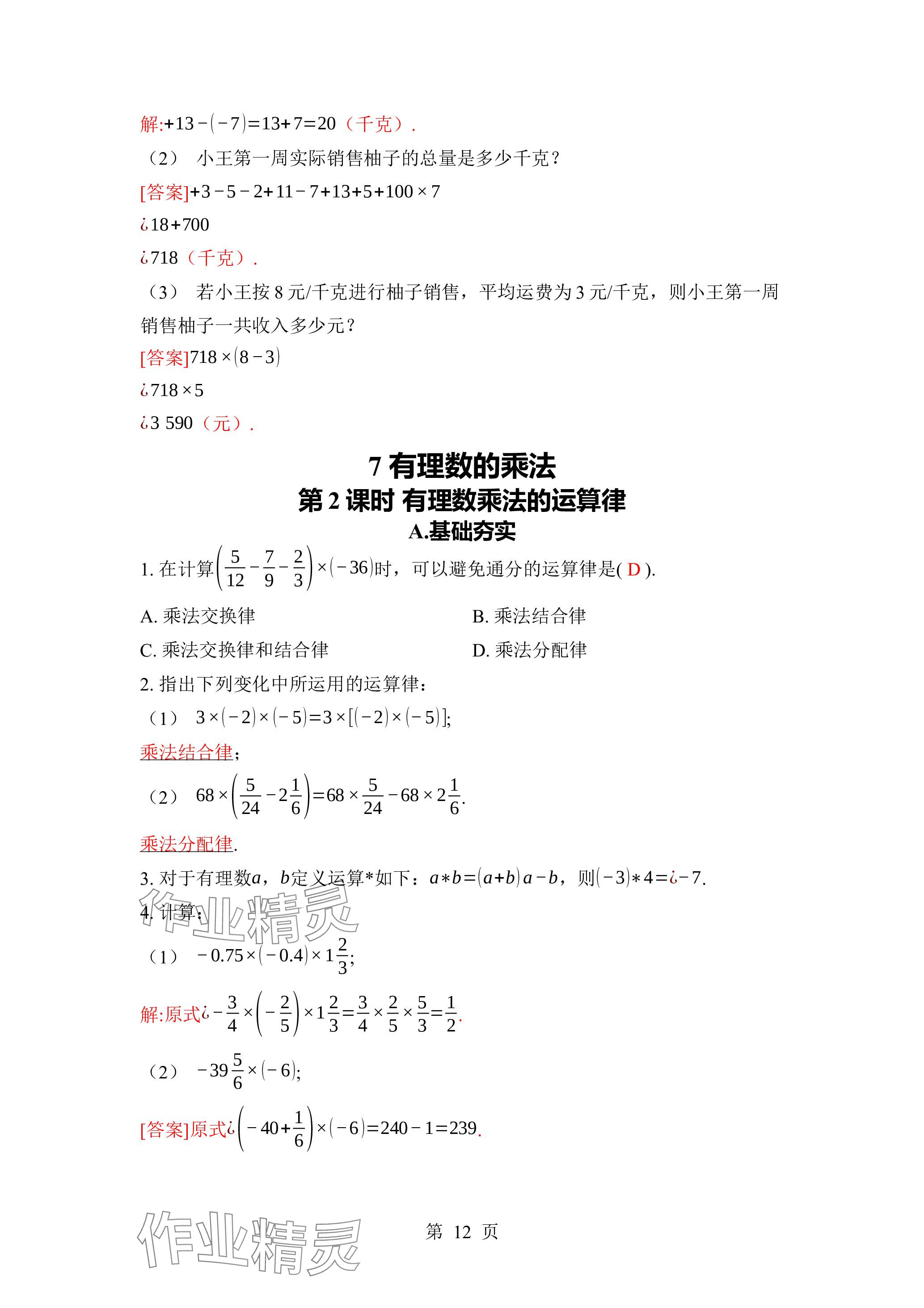 2023年廣東名師講練通七年級數(shù)學(xué)上冊北師大版深圳專版 參考答案第25頁
