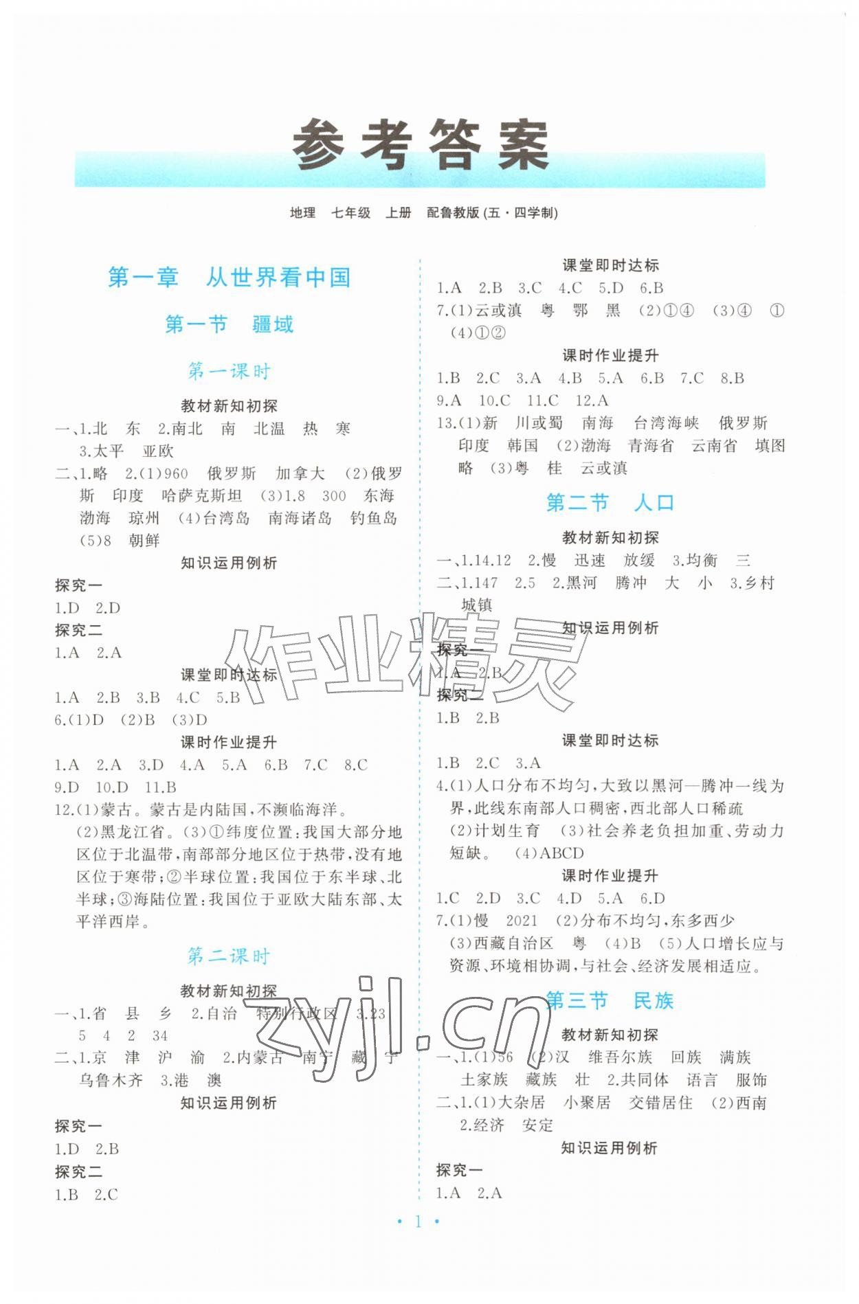 2026年同步练习册山东人民出版社七年级地理上册鲁教版五四制&nbsp;第1页