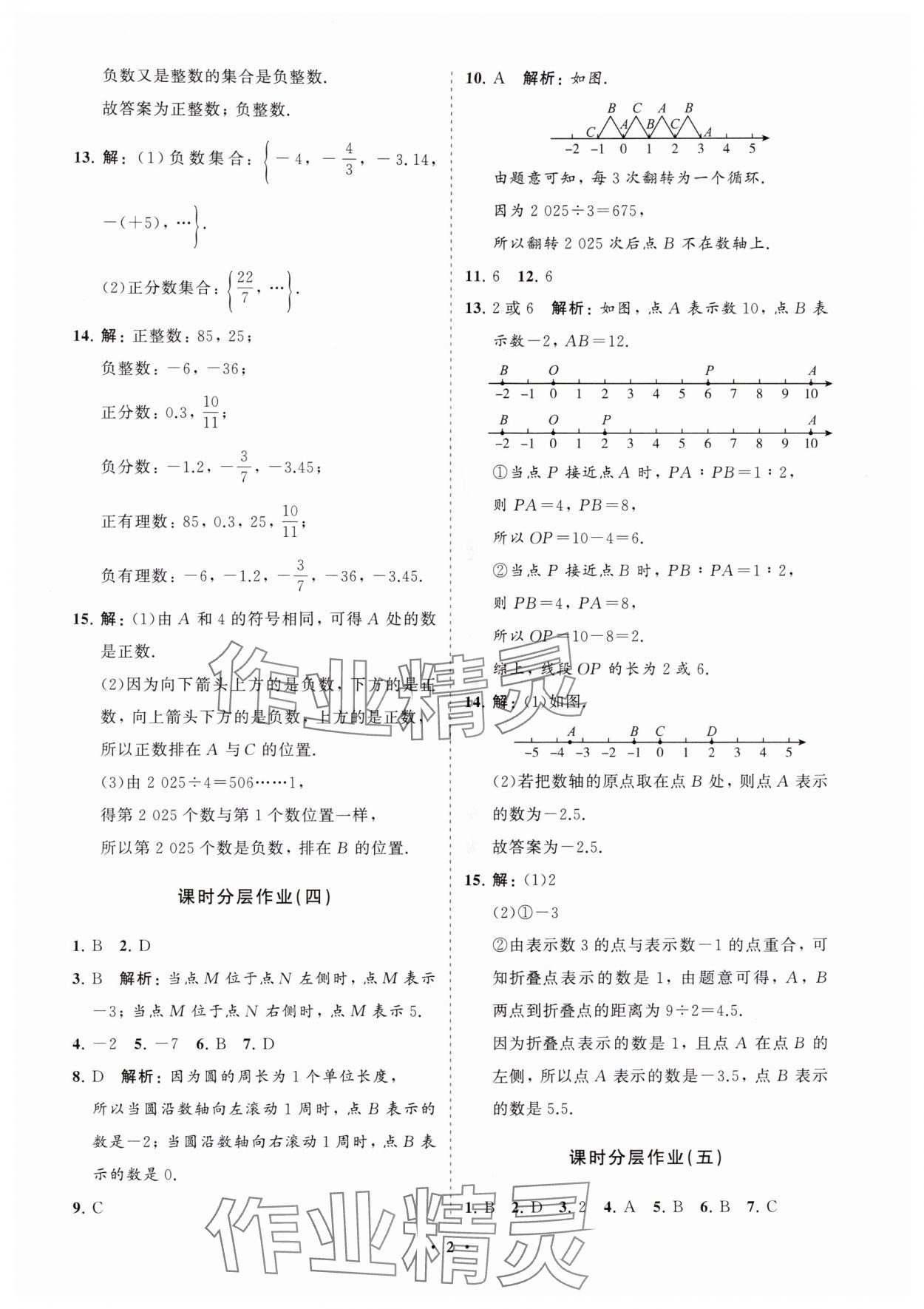 2025年同步练习册分层卷七年级数学上册人教版 参考答案第2页