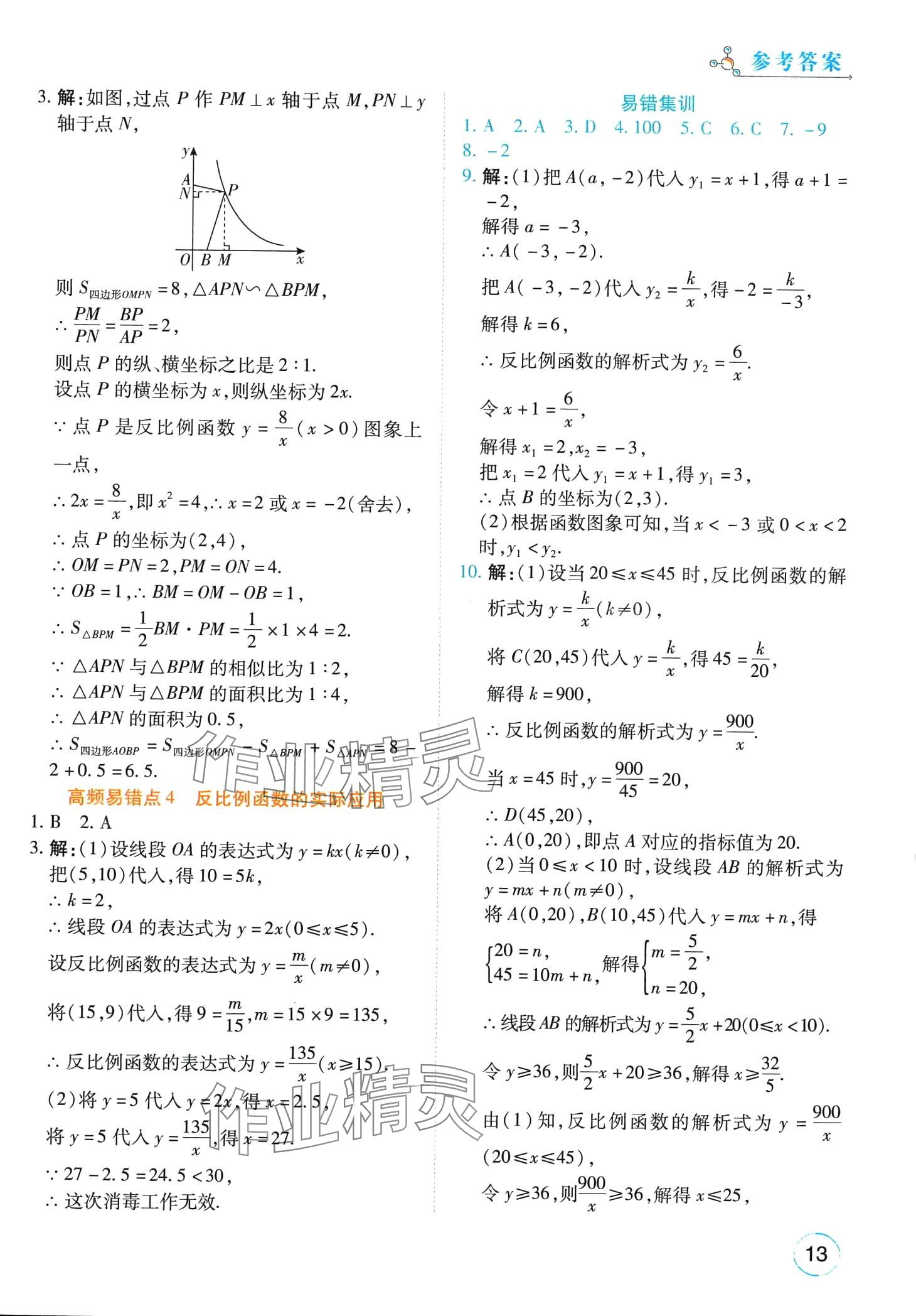 2024年榮恒教育易錯(cuò)題九年級數(shù)學(xué)全一冊通用版 第13頁