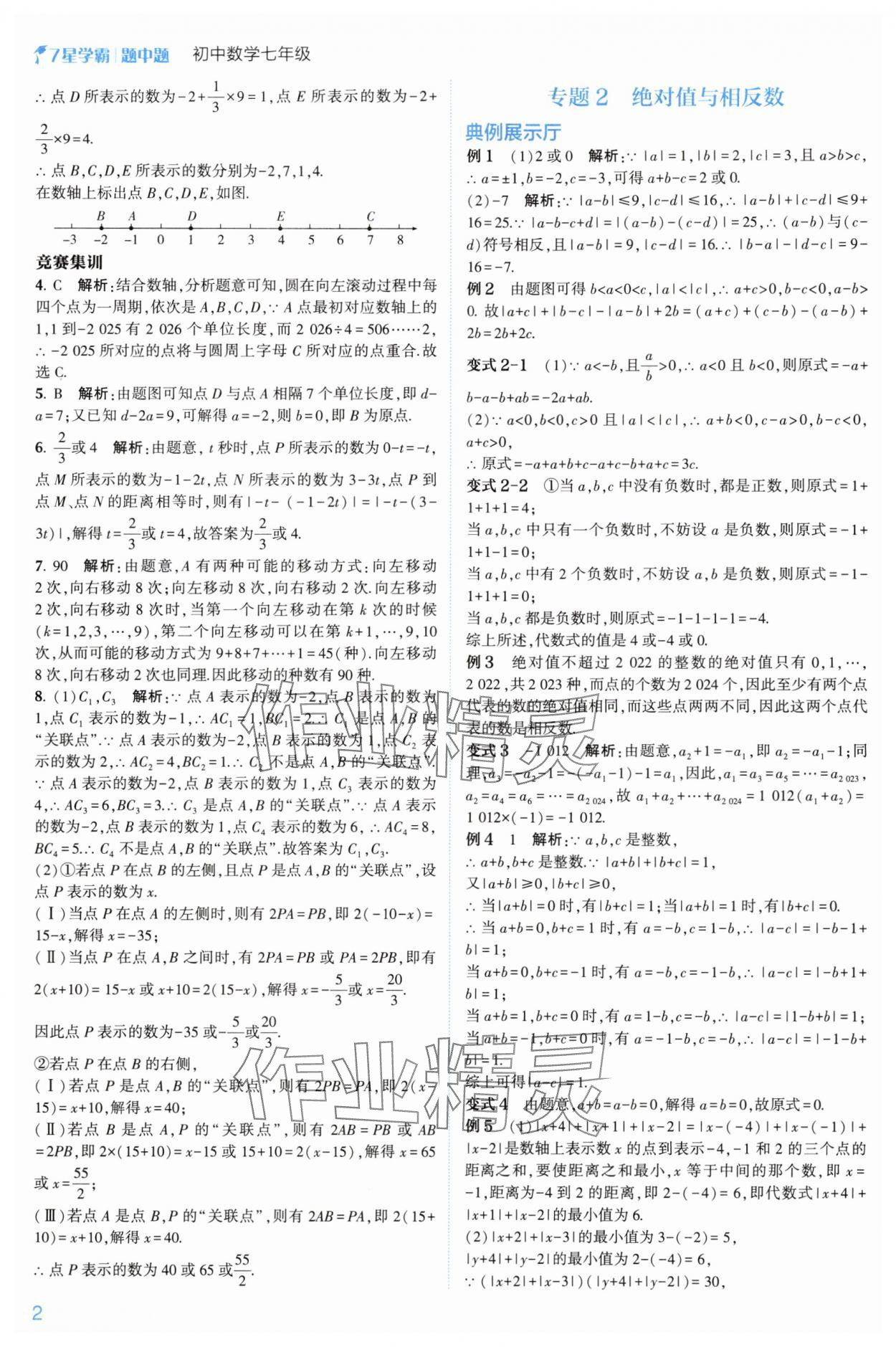 2024年学霸题中题七年级数学上册浙教版 第8页