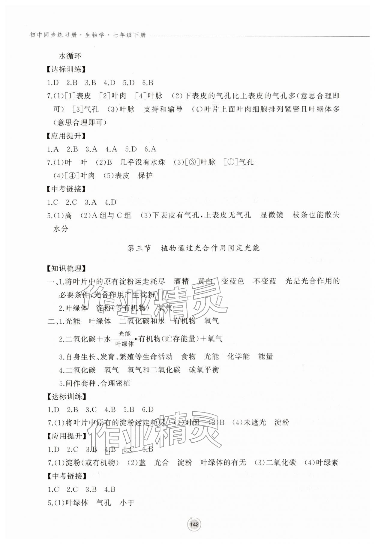 2026年同步练习册鹭江出版社七年级生物下册济南版&nbsp;第2页