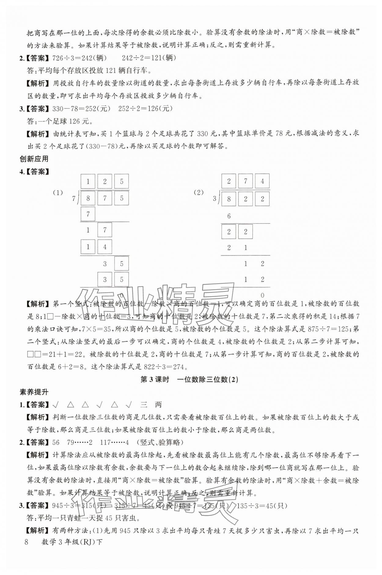 2024年素養(yǎng)天天練三年級(jí)數(shù)學(xué)下冊(cè)人教版 參考答案第8頁(yè)