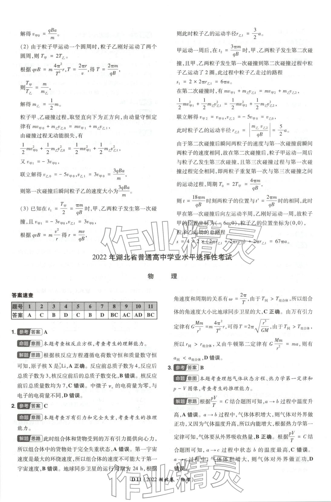 2026年新高考5年真题物理湖北专版&nbsp;第11页