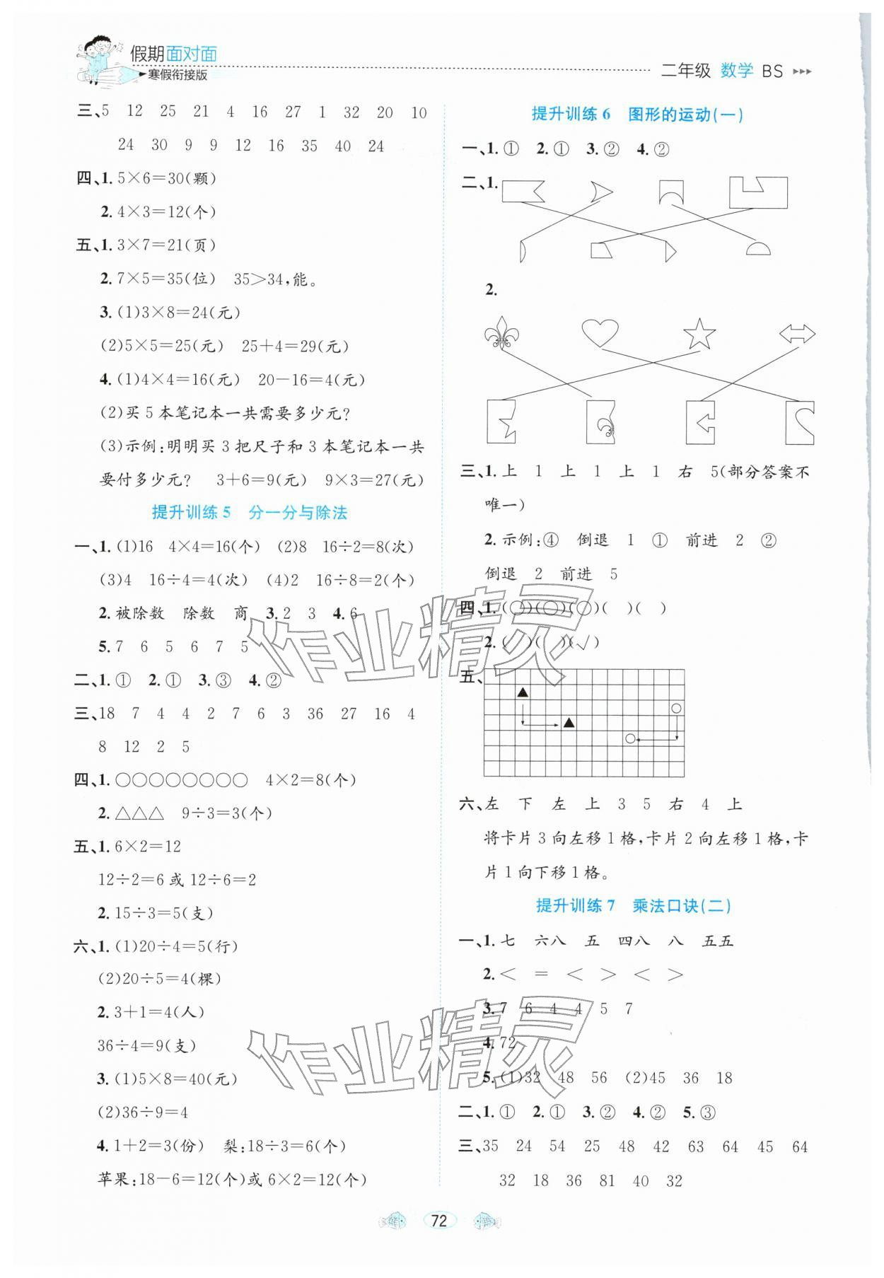 2026年假期面對(duì)面南方出版社寒假二年級(jí)數(shù)學(xué)北師大版&nbsp;參考答案第2頁