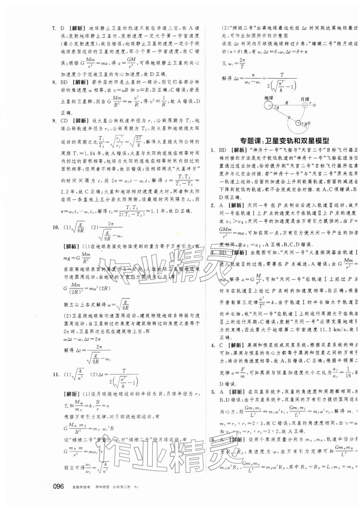 2025年全品学练考高中物理必修第二册人教版&nbsp;第20页