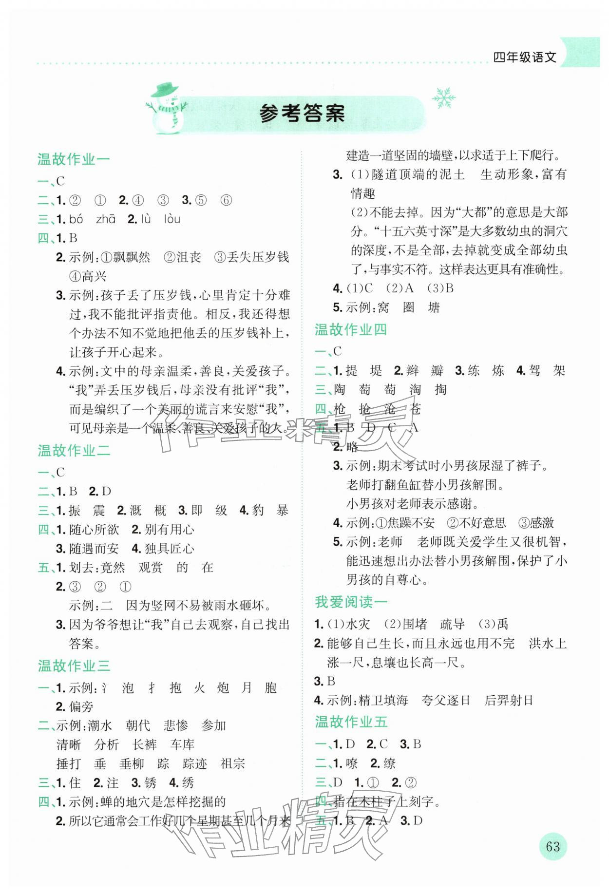 2026年黃岡小狀元寒假作業龍門書局四年級語文&nbsp;第1頁