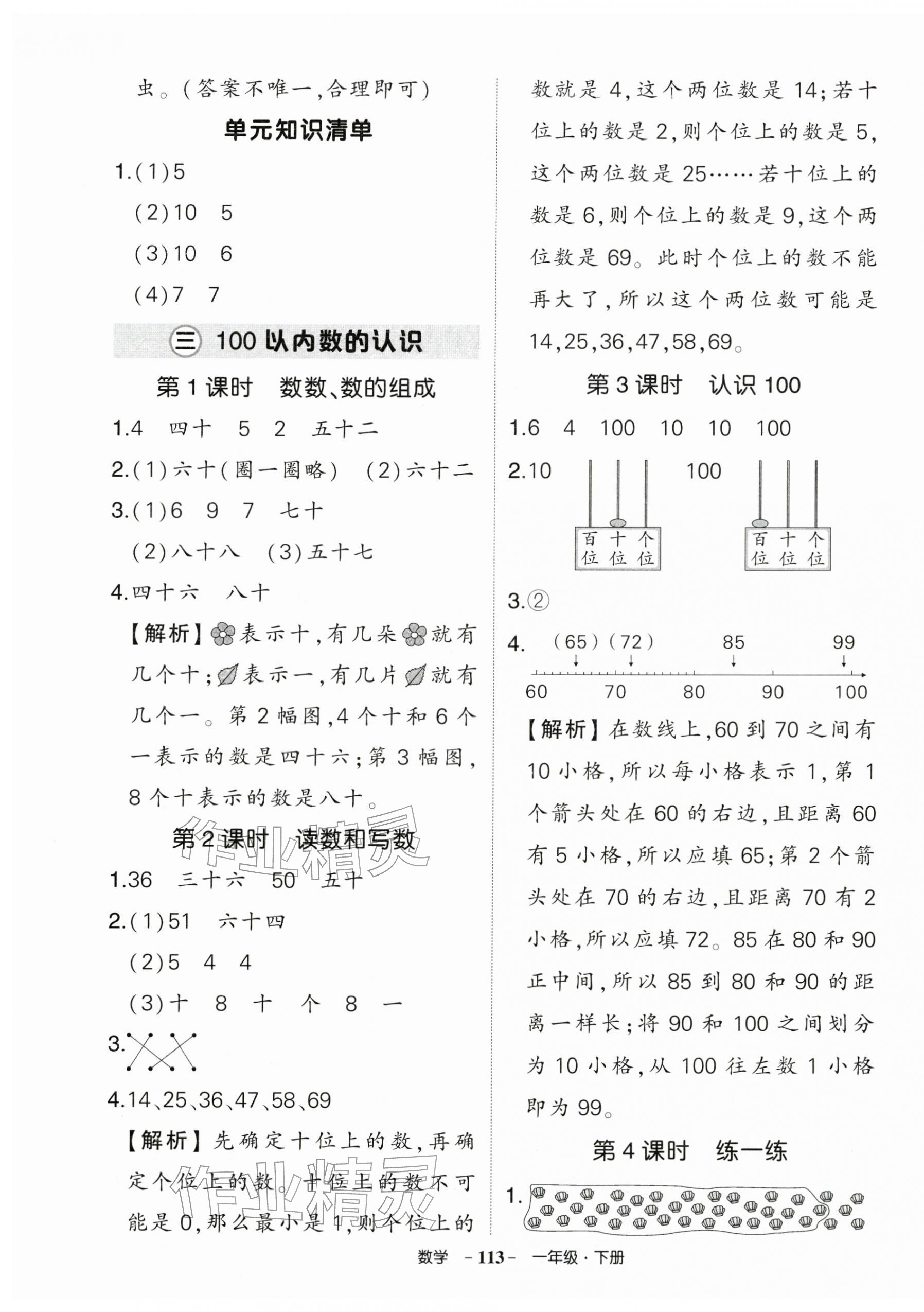 2026年状元成才路创优作业100分一年级数学下册人教版浙江专版&nbsp;参考答案第5页