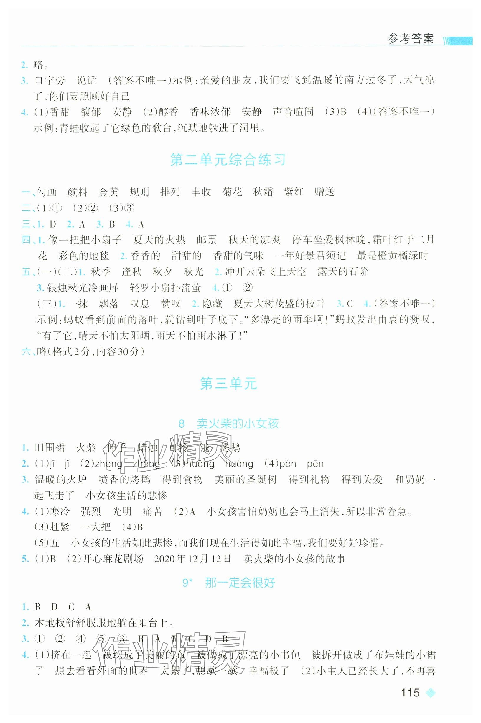 2024年浙江新课程三维目标测评课时特训三年级语文上册人教版 参考答案第3页