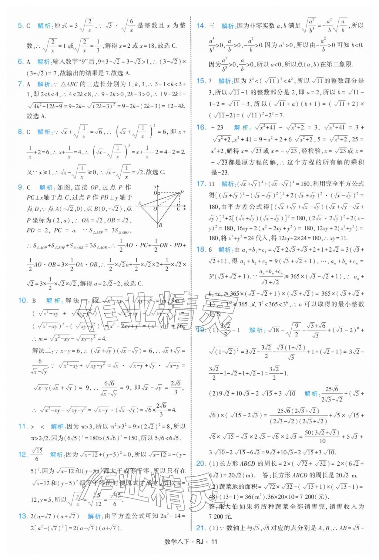 2026年學(xué)霸題中題八年級數(shù)學(xué)下冊人教版&nbsp;第11頁