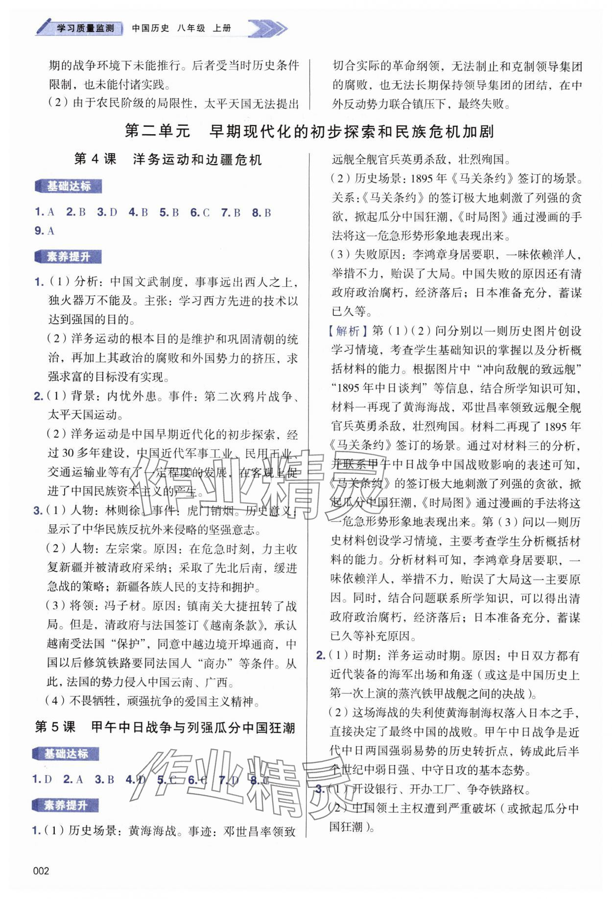 2025年学习质量监测八年级历史上册人教版 第2页