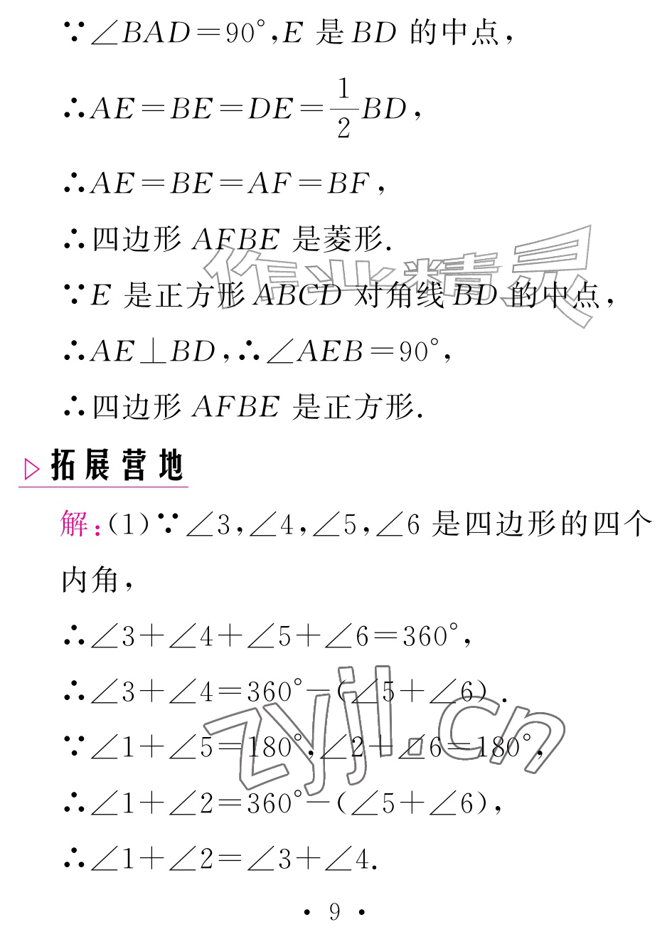 2026年天舟文化精彩暑假团结出版社八年级数学全一册湘教版&nbsp;参考答案第9页