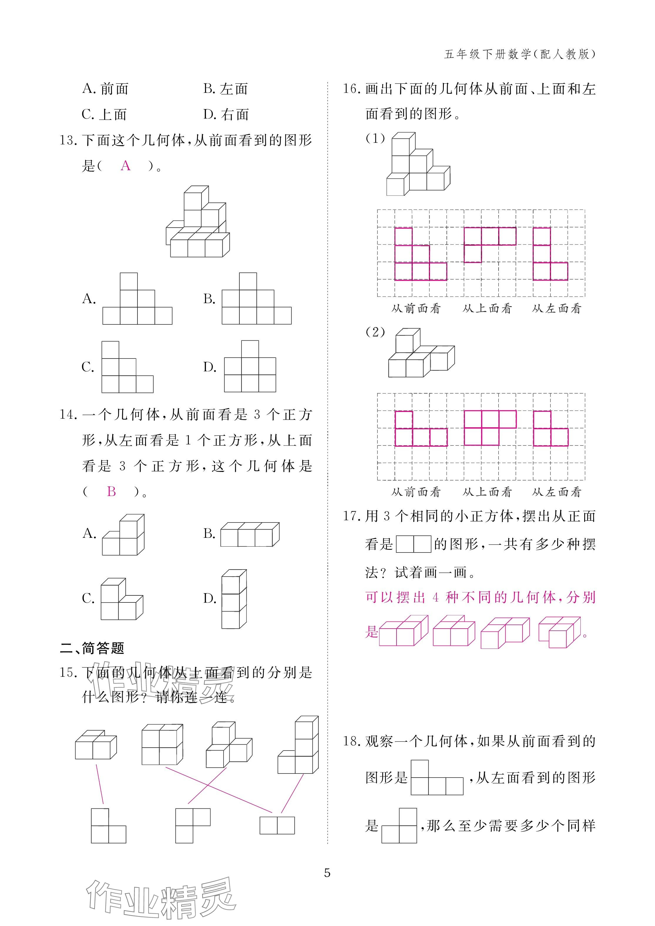 2025年作業(yè)本江西教育出版社五年級(jí)數(shù)學(xué)下冊(cè)人教版 參考答案第5頁