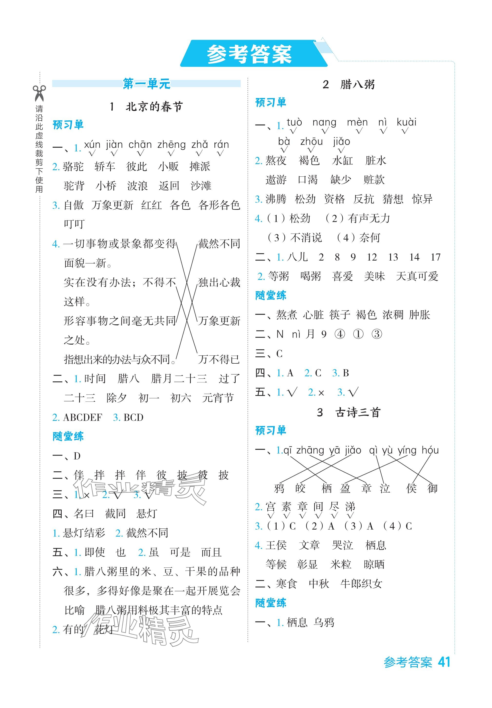 2024年特高級教師點撥六年級語文下冊人教版山東專版 參考答案第1頁