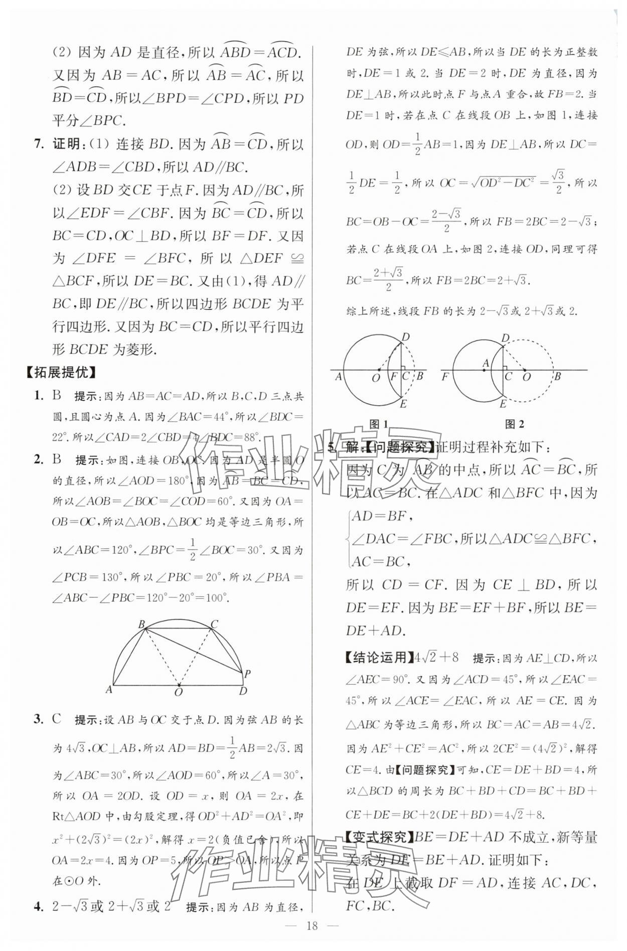 2025年小題狂做九年級數學上冊蘇科版提優(yōu)版 參考答案第18頁