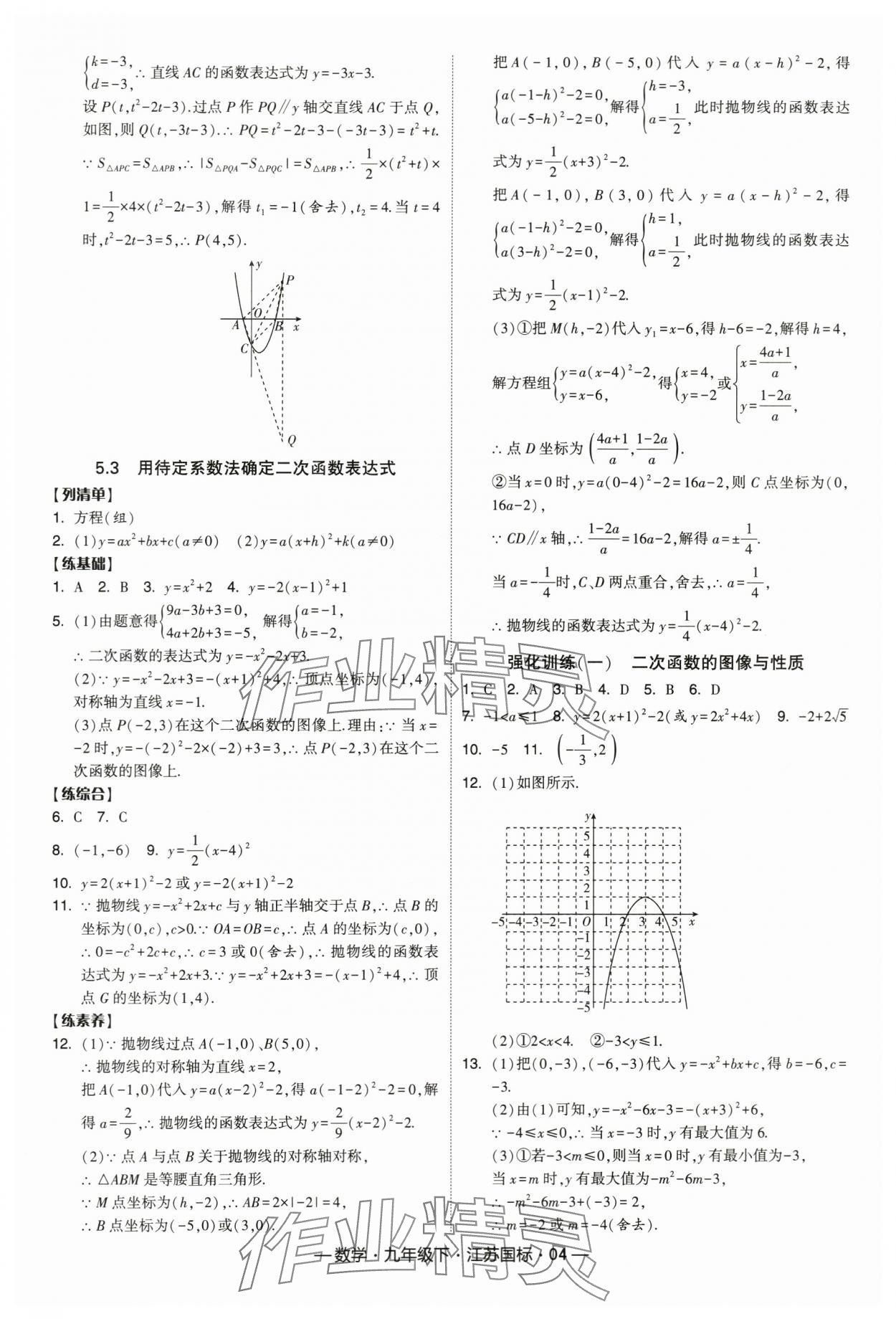 2024年經(jīng)綸學(xué)典課時(shí)作業(yè)九年級(jí)數(shù)學(xué)下冊(cè)蘇科版 第4頁(yè)