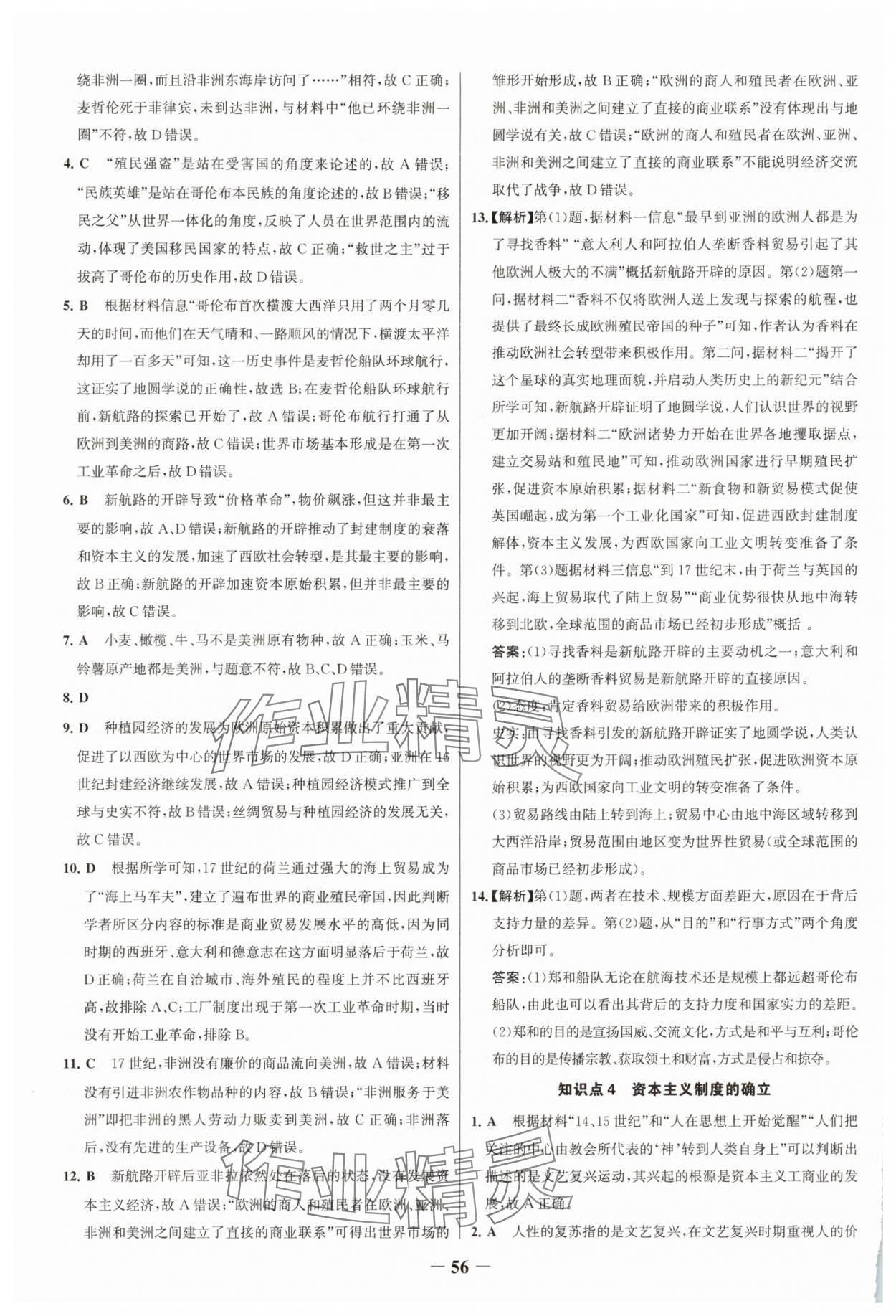 2025年世纪金榜新视野暑假作业高一历史 第4页