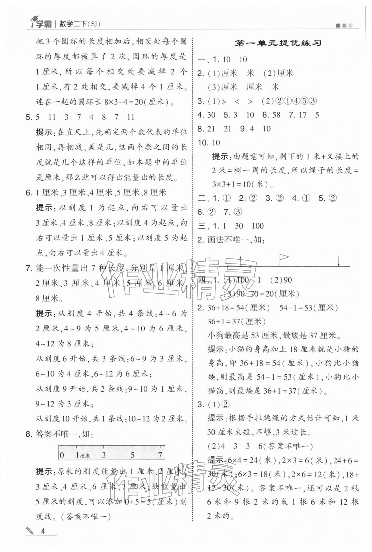 2026年学霸二年级数学下册苏教版&nbsp;第4页
