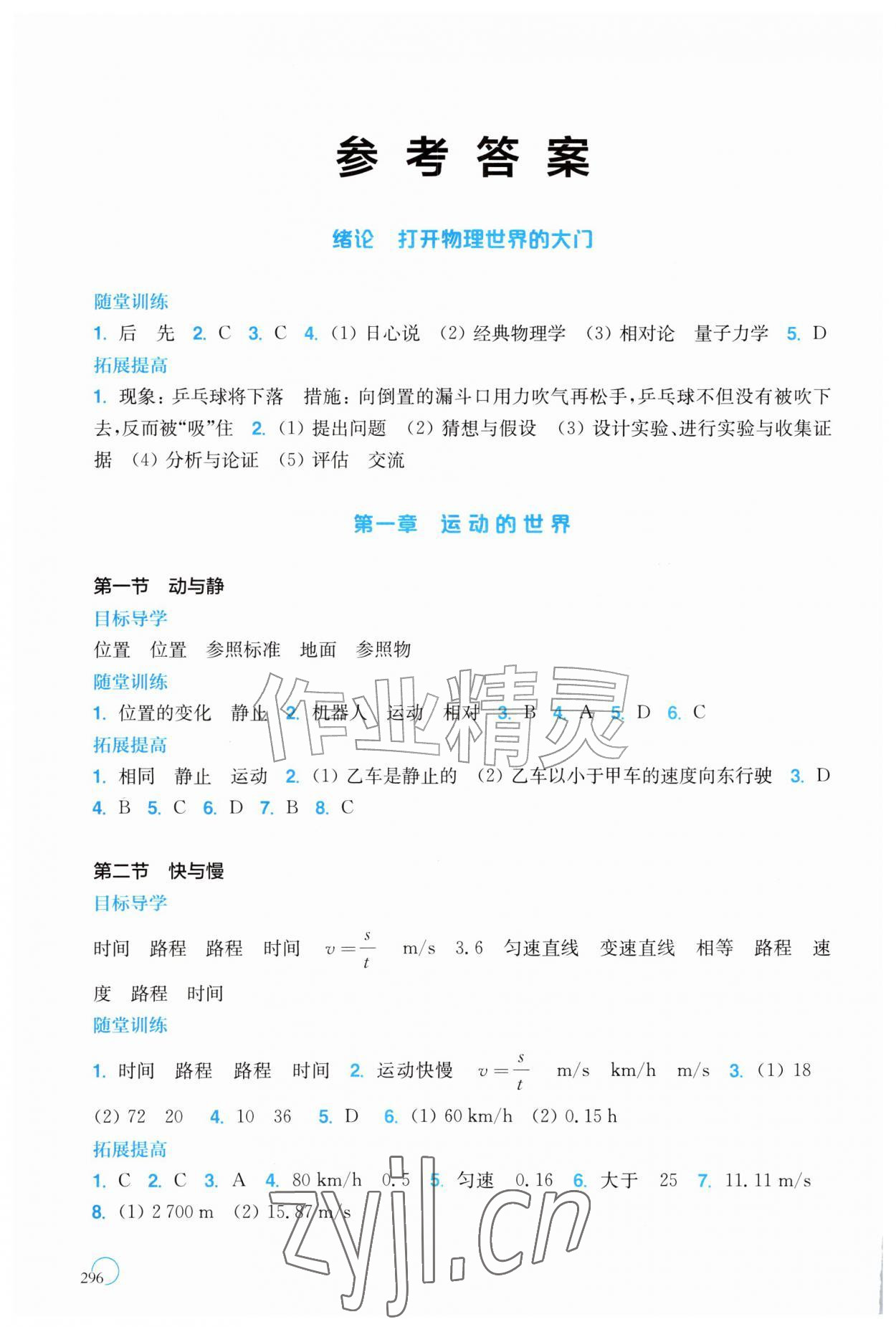2026年同步三练八年级物理全一册沪科版福建专版&nbsp;参考答案第1页