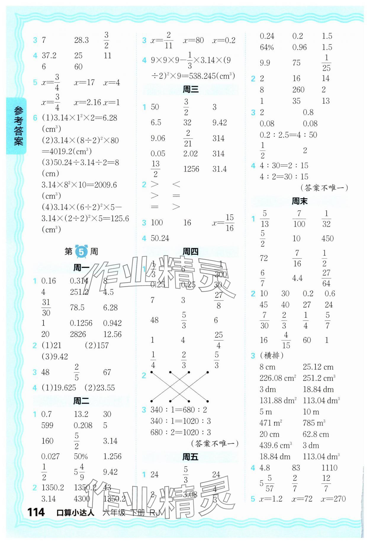 2025年王朝霞口算小達人六年級數(shù)學下冊人教版 參考答案第4頁
