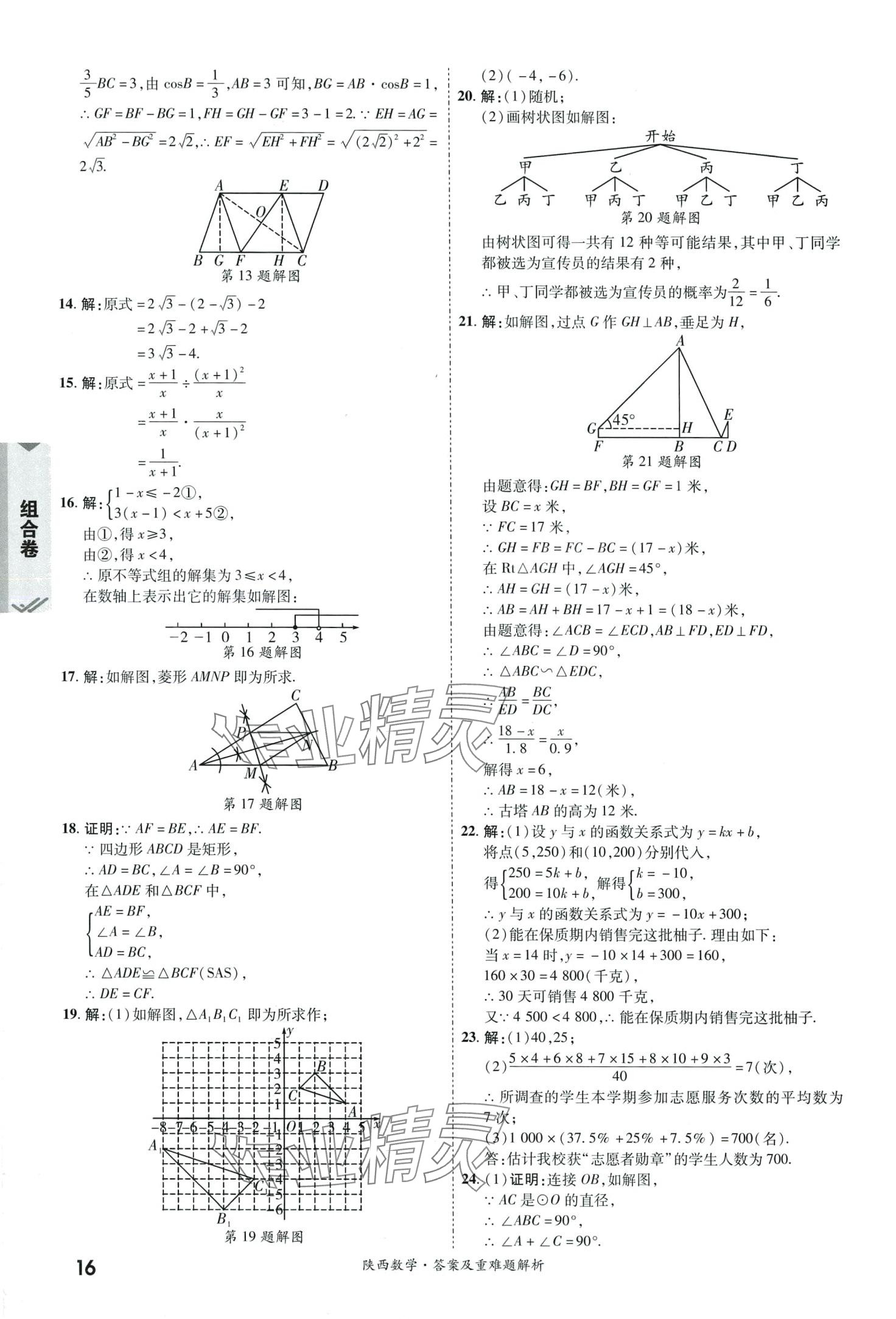 2024年一戰(zhàn)成名中考真題與拓展訓(xùn)練數(shù)學(xué)中考陜西專版 第15頁